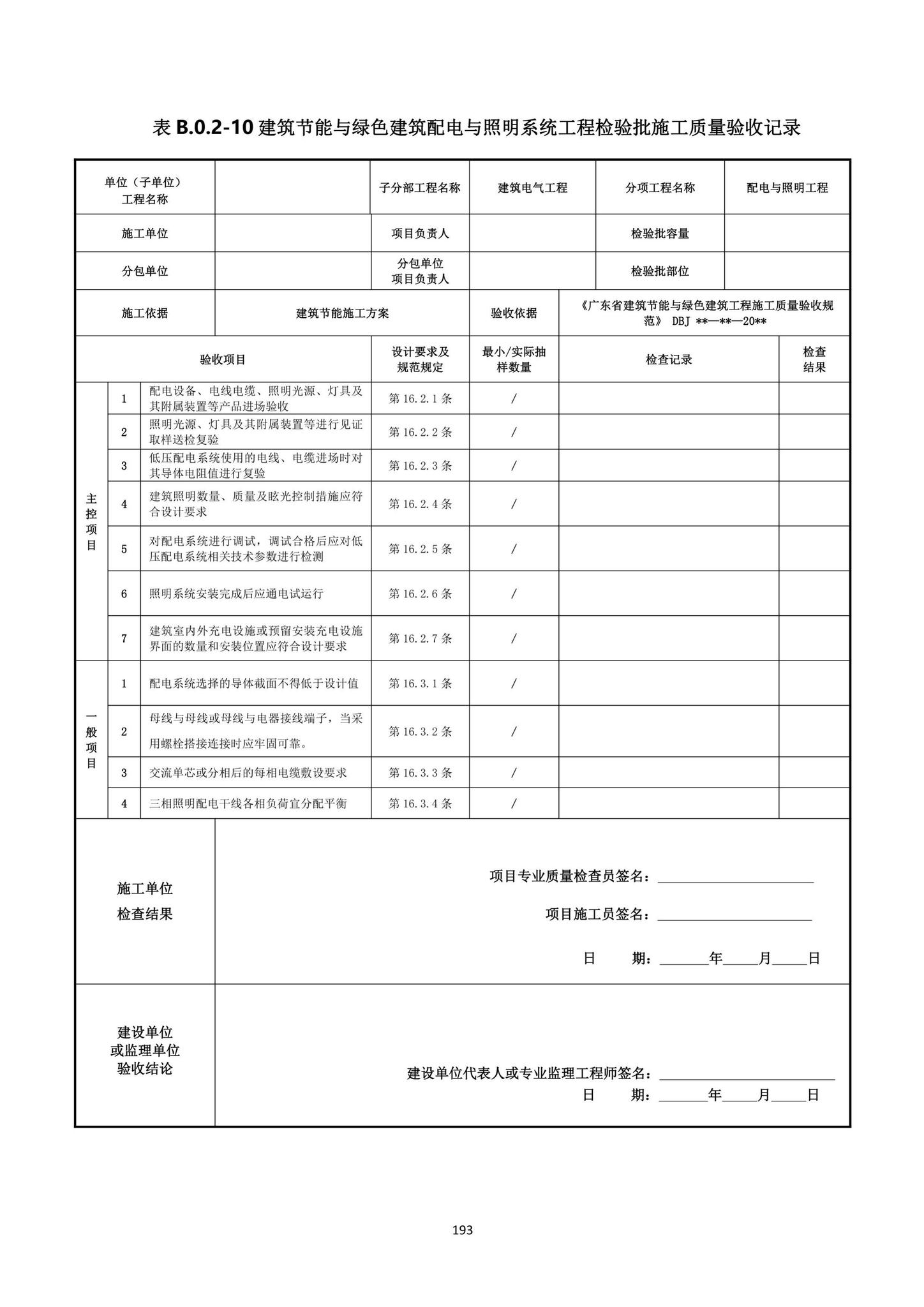 DBJ15-65-2021--广东省建筑节能与绿色建筑工程施工质量验收规范