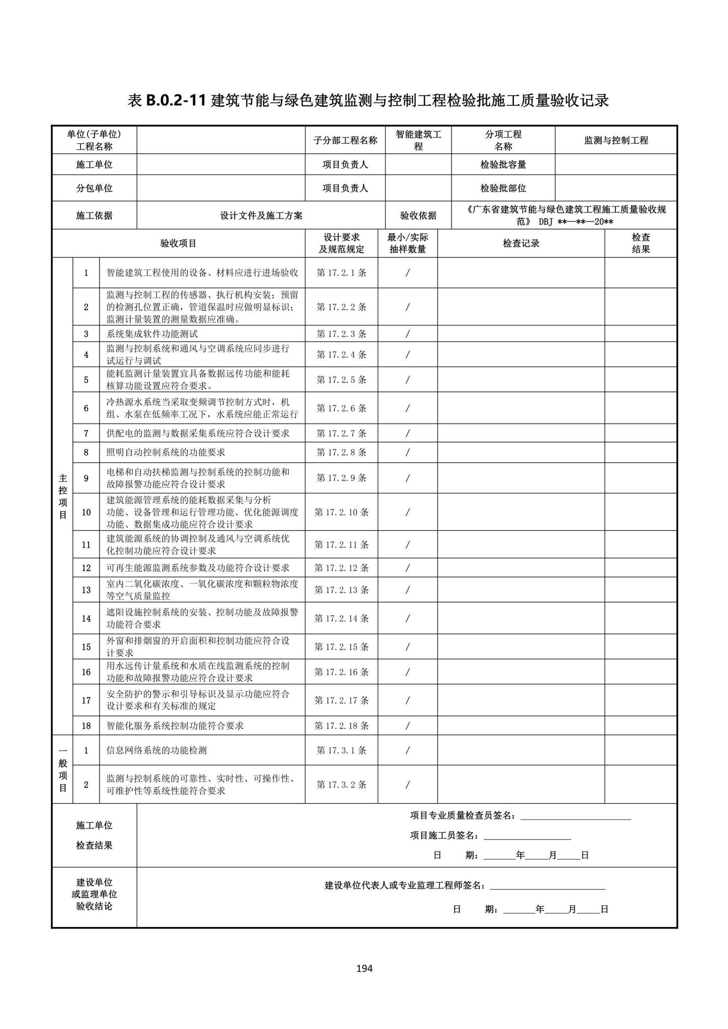 DBJ15-65-2021--广东省建筑节能与绿色建筑工程施工质量验收规范