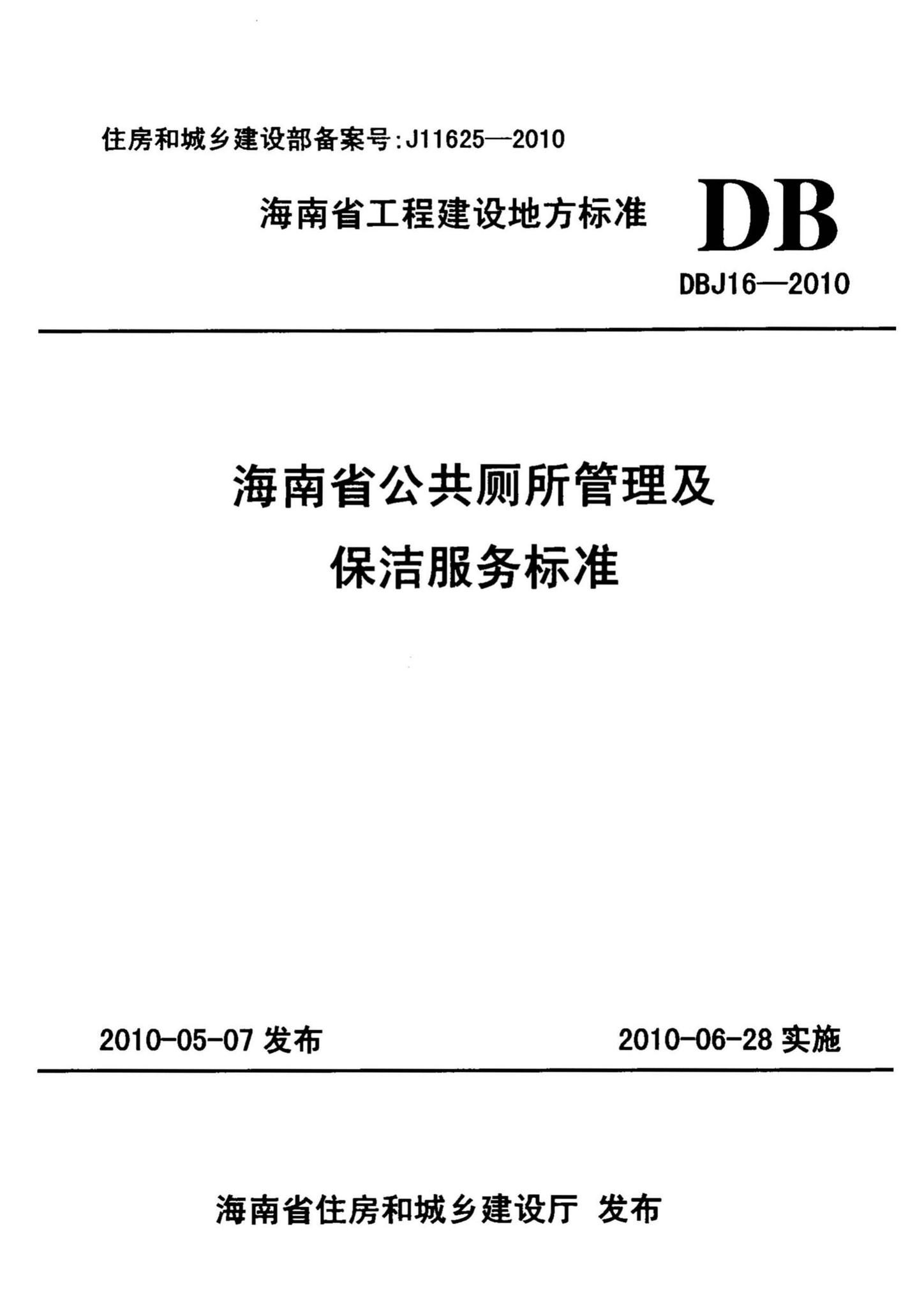 DBJ16-2010--海南省公共厕所管理及保洁服务标准