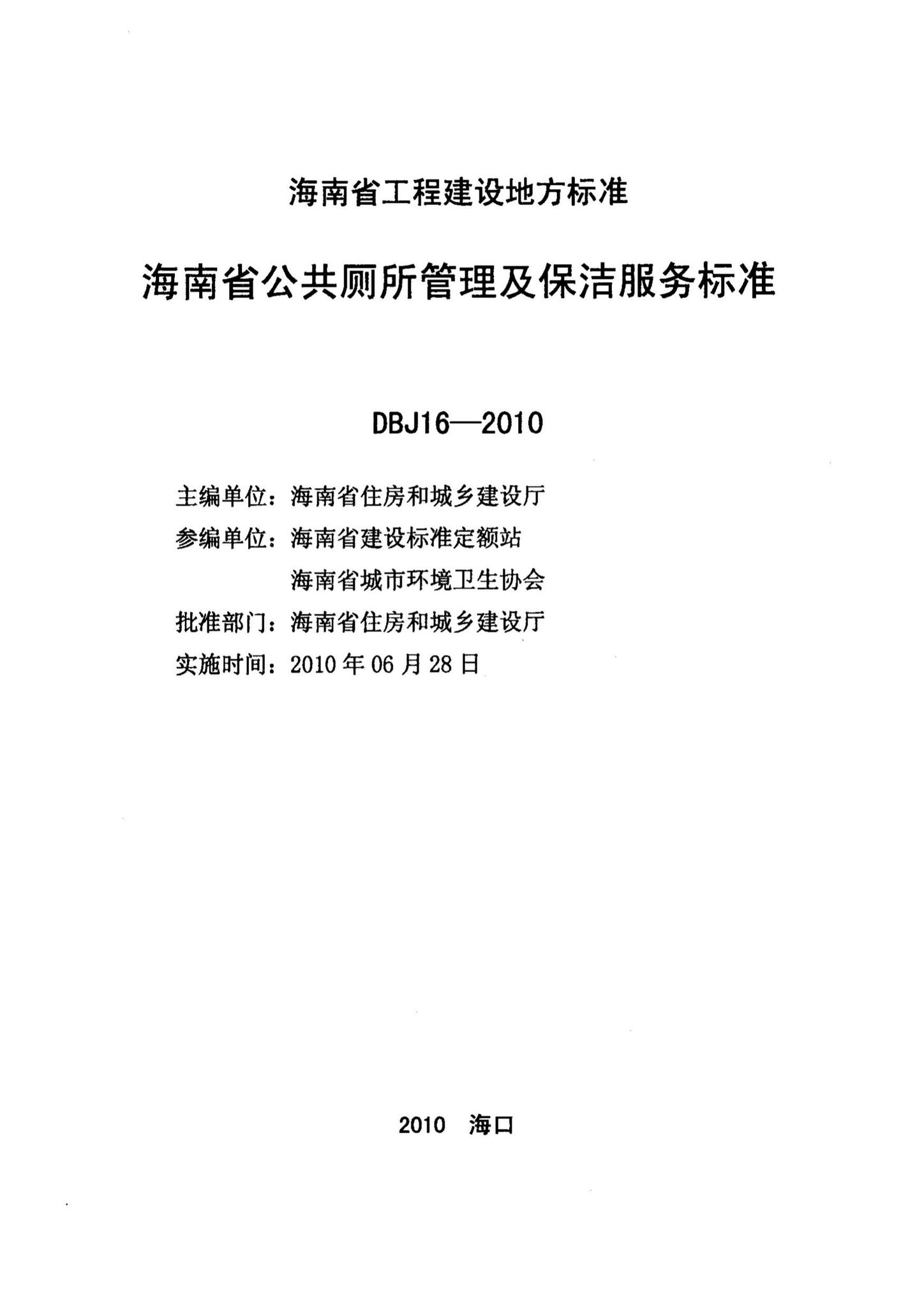 DBJ16-2010--海南省公共厕所管理及保洁服务标准