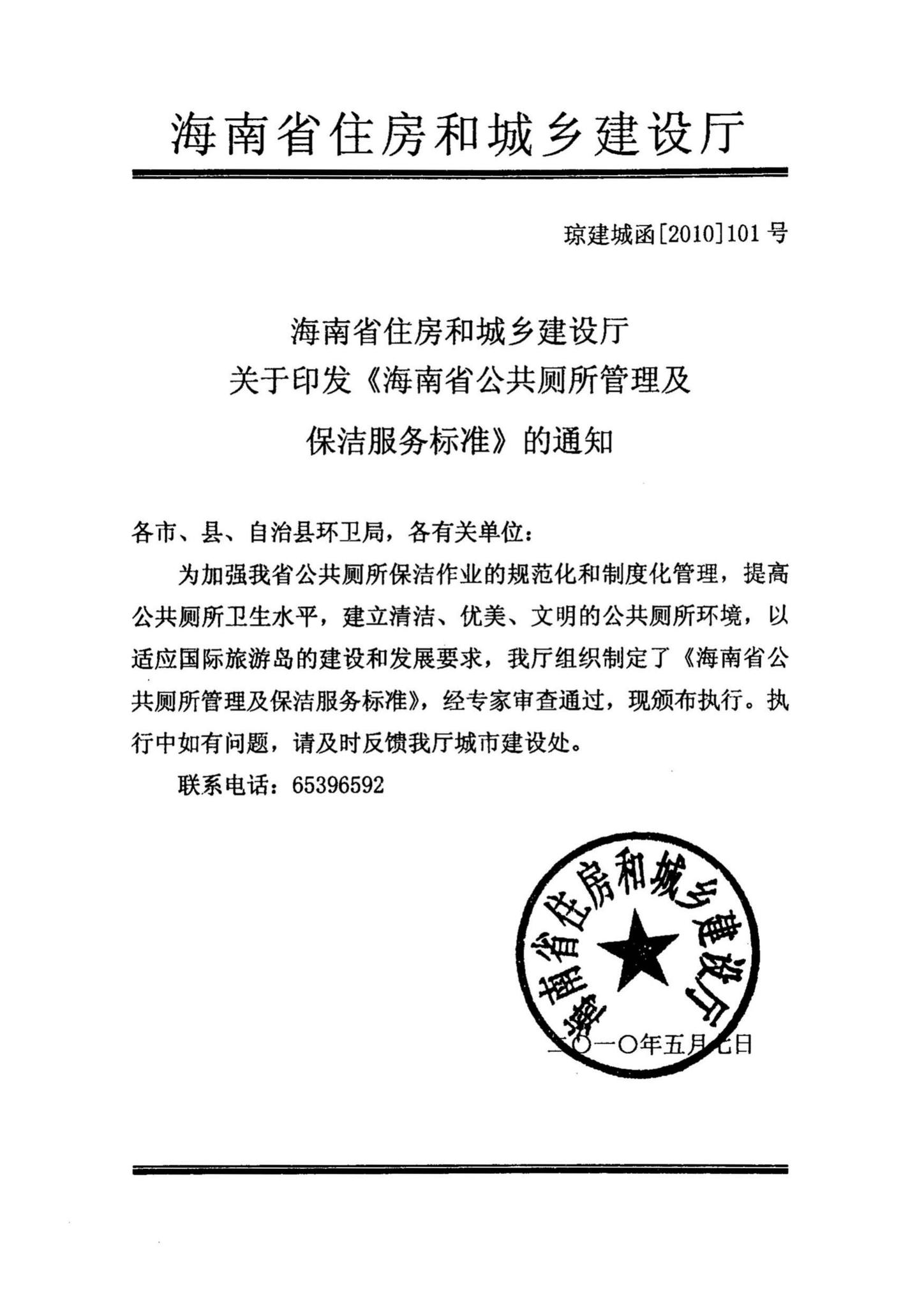 DBJ16-2010--海南省公共厕所管理及保洁服务标准