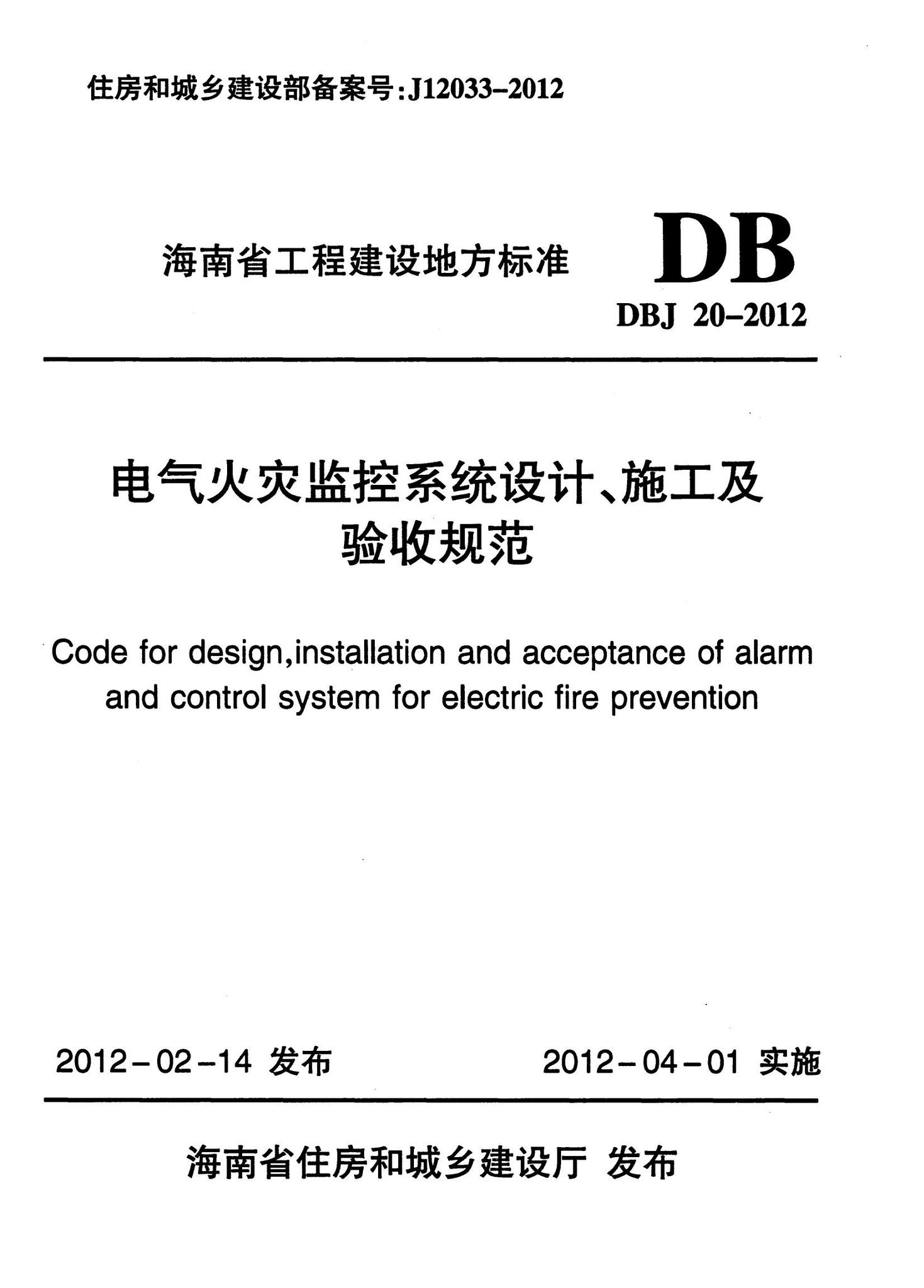 DBJ20-2012--电气火灾监控系统设计、施工及验收规范