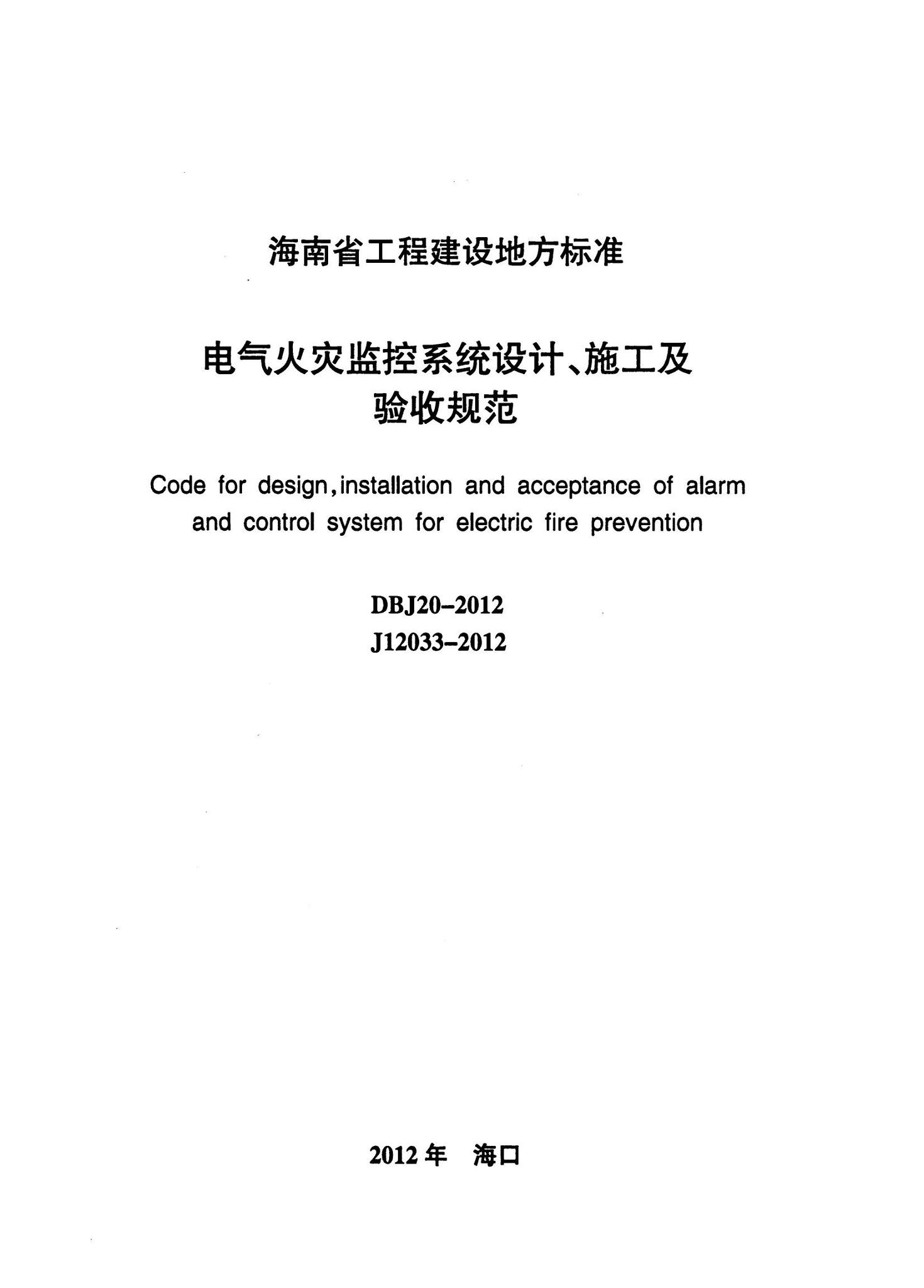 DBJ20-2012--电气火灾监控系统设计、施工及验收规范