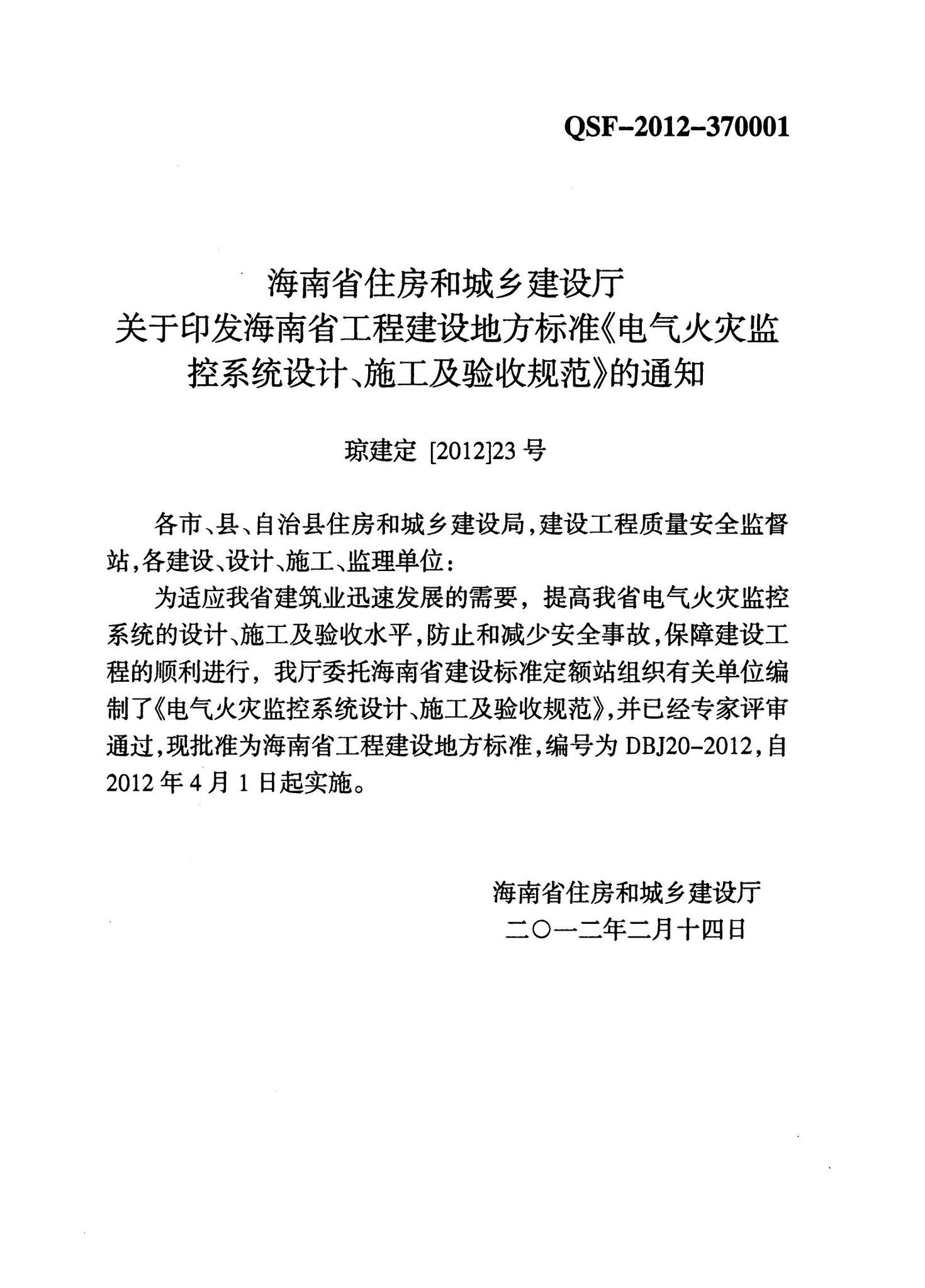DBJ20-2012--电气火灾监控系统设计、施工及验收规范