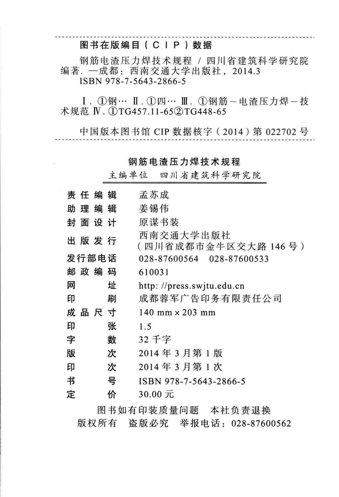 DBJ20-7-2013--钢筋电渣压力焊技术规程