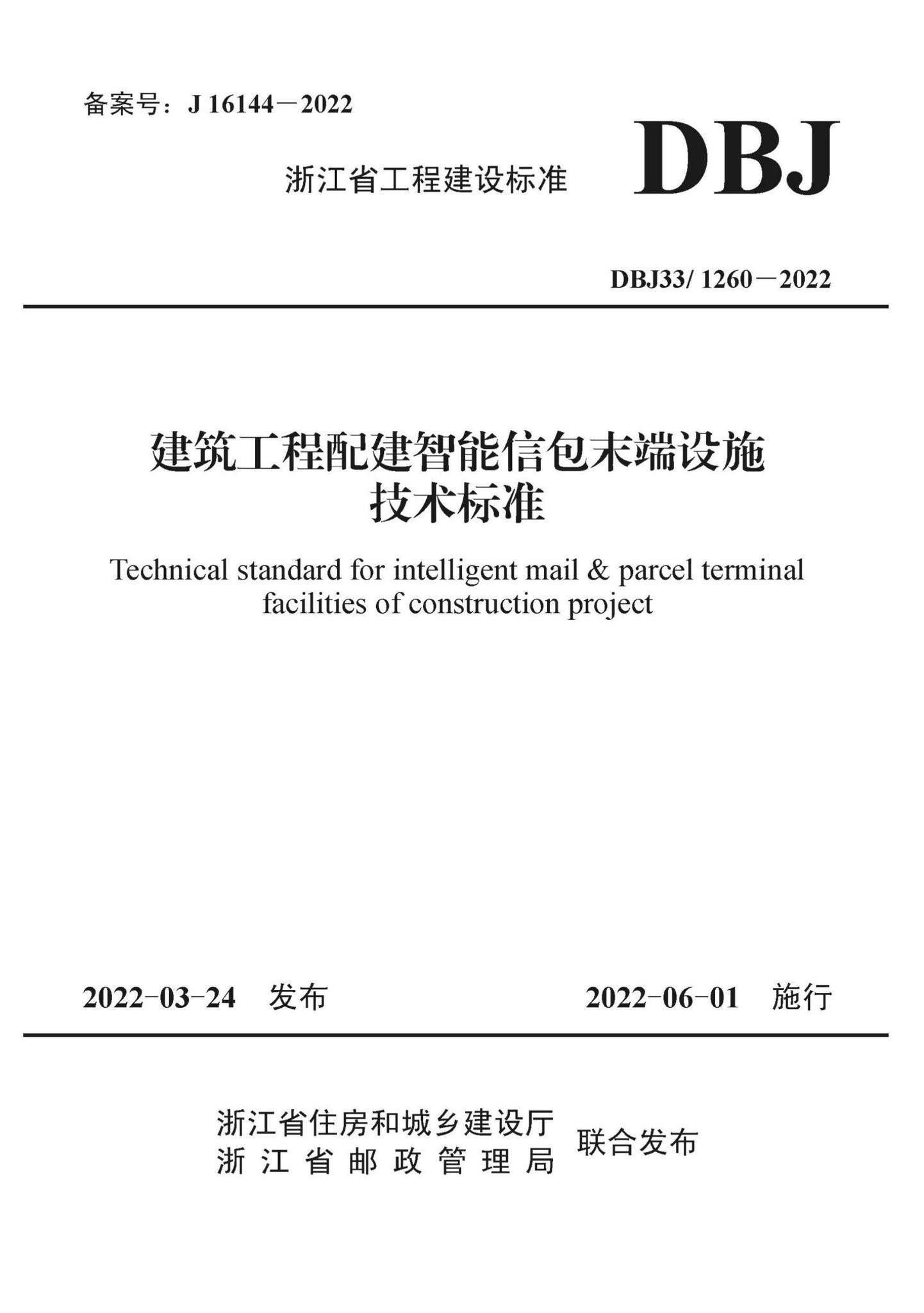 DBJ33/1260-2022--建筑工程配建智能信包末端设施技术标准