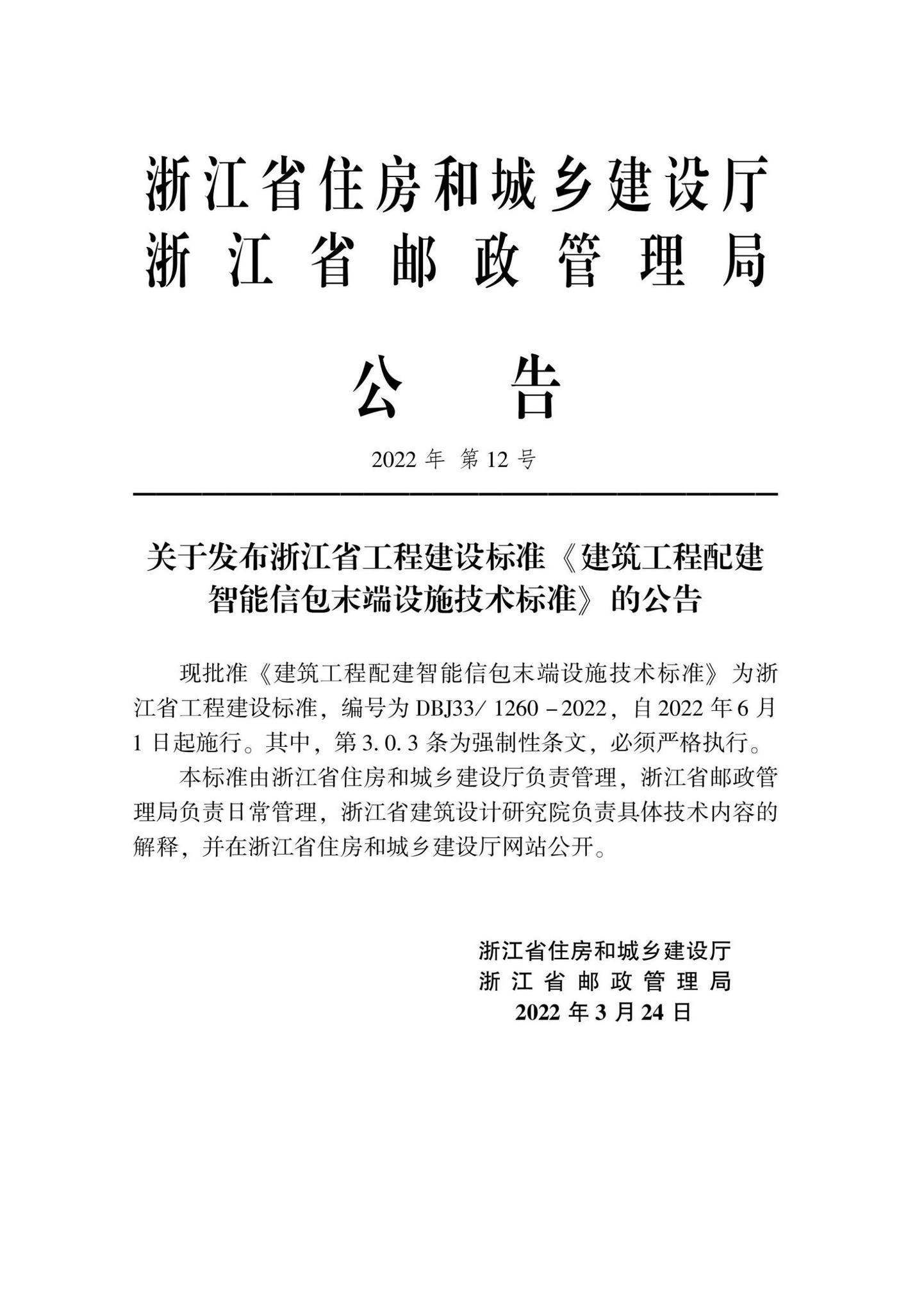 DBJ33/1260-2022--建筑工程配建智能信包末端设施技术标准