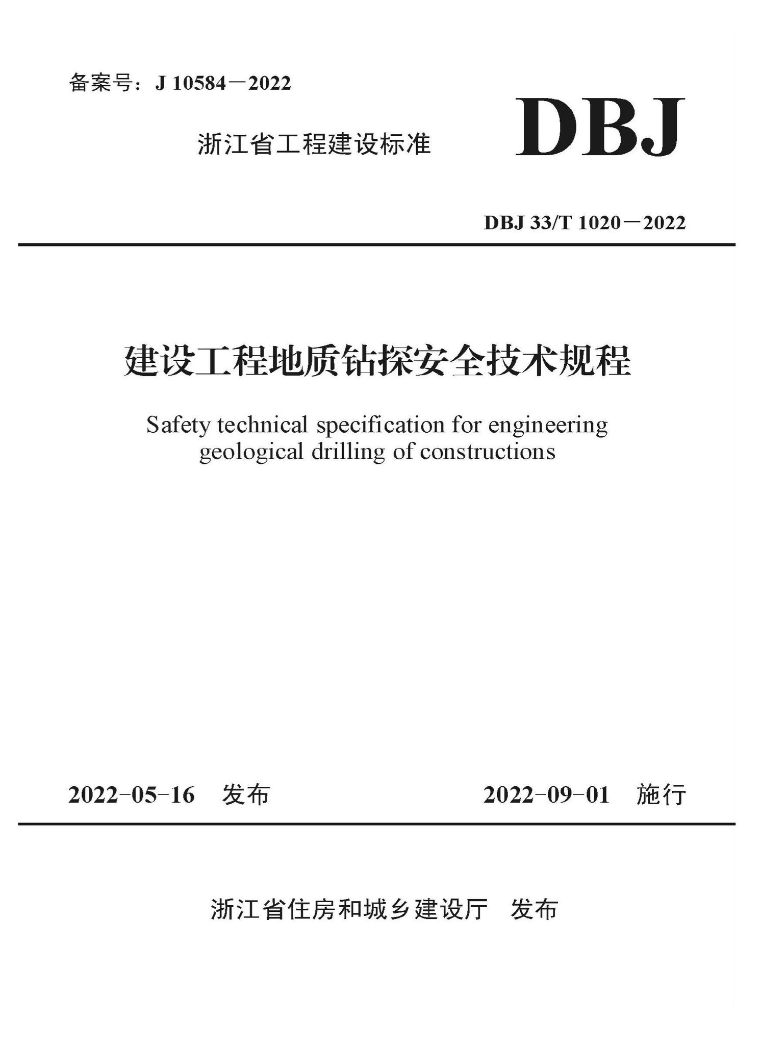 DBJ33/T1020-2022--建设工程地质钻探安全技术规程