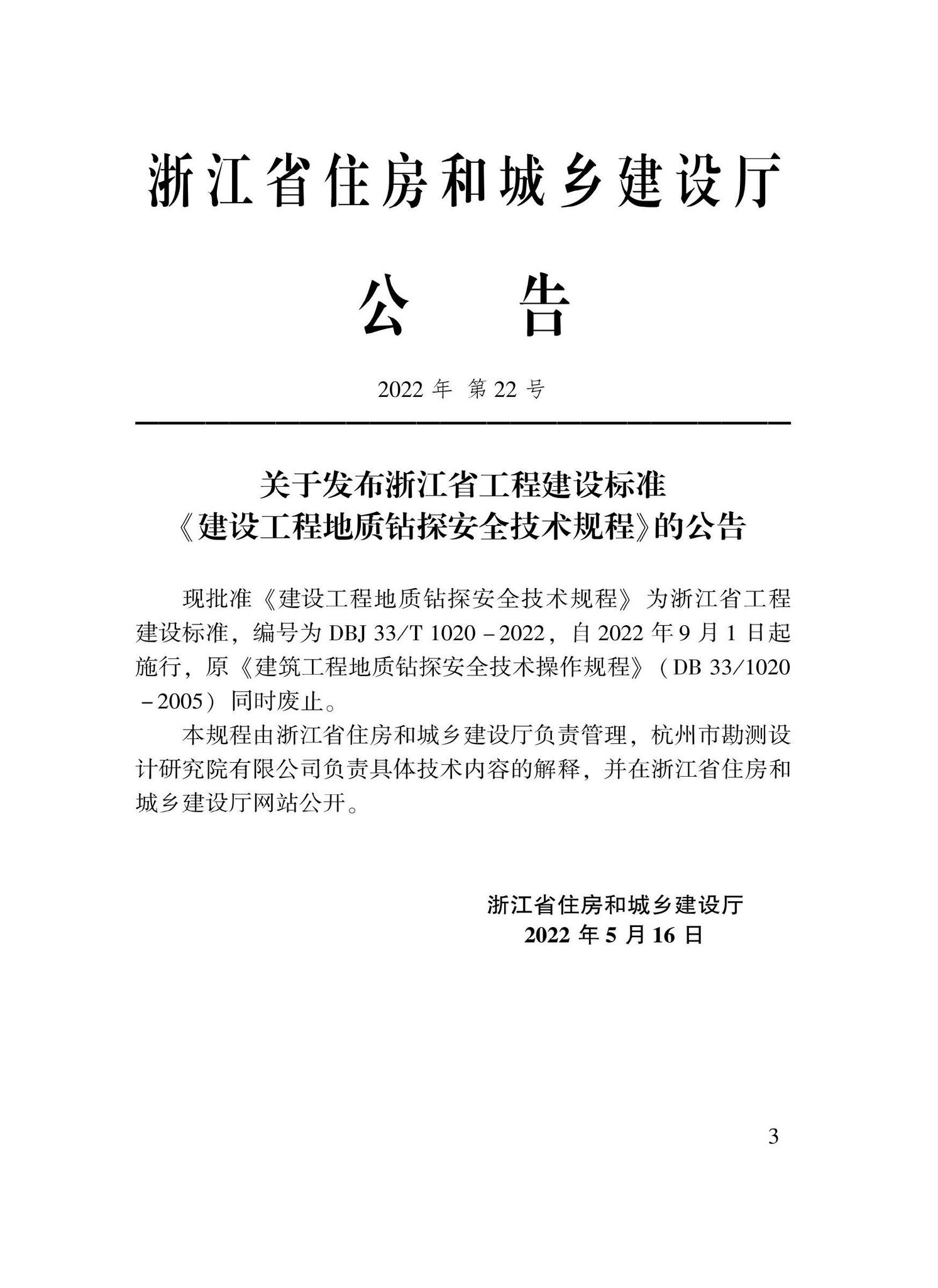 DBJ33/T1020-2022--建设工程地质钻探安全技术规程