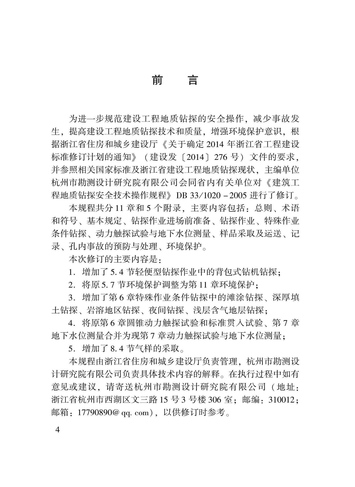 DBJ33/T1020-2022--建设工程地质钻探安全技术规程