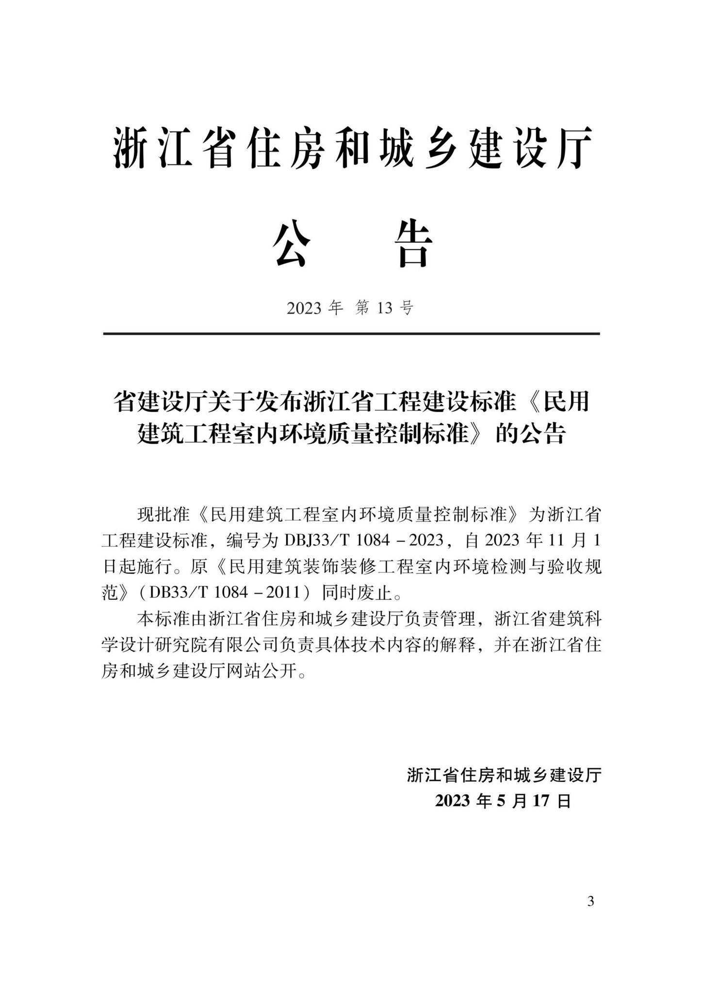 DBJ33/T1084-2023--民用建筑工程室内环境