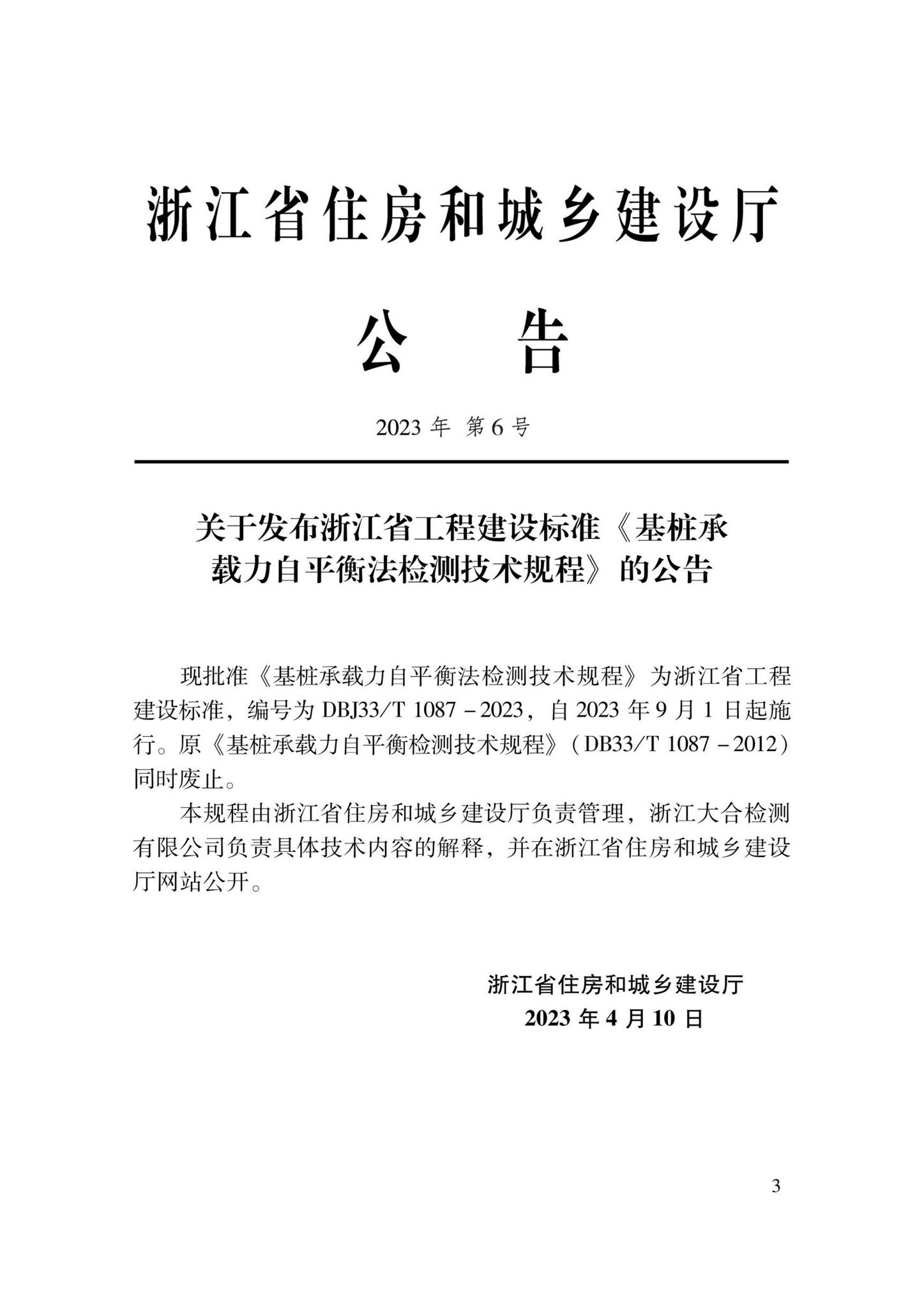 DBJ33/T1087-2023--基桩承载力自平衡法检测技术规程