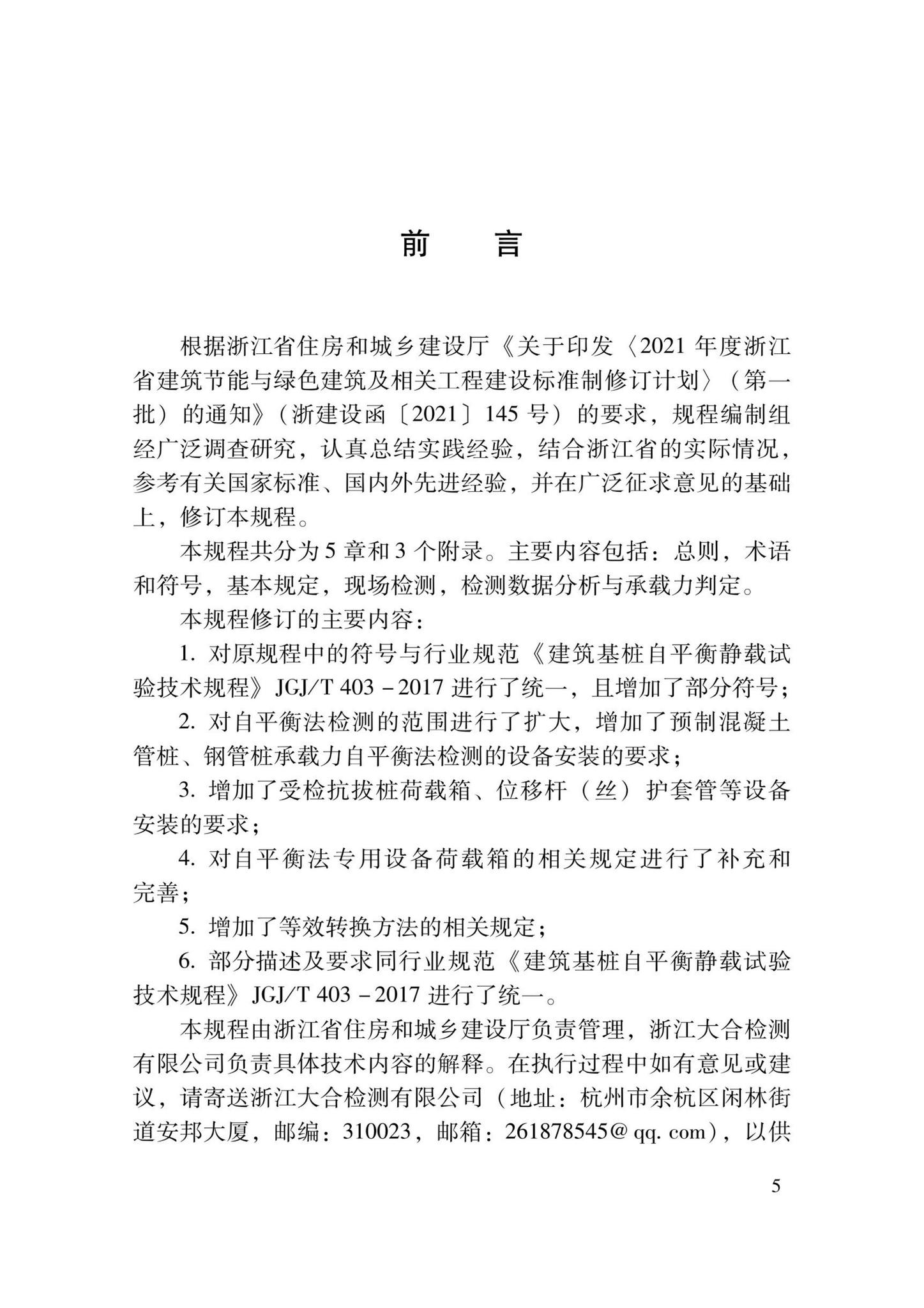 DBJ33/T1087-2023--基桩承载力自平衡法检测技术规程