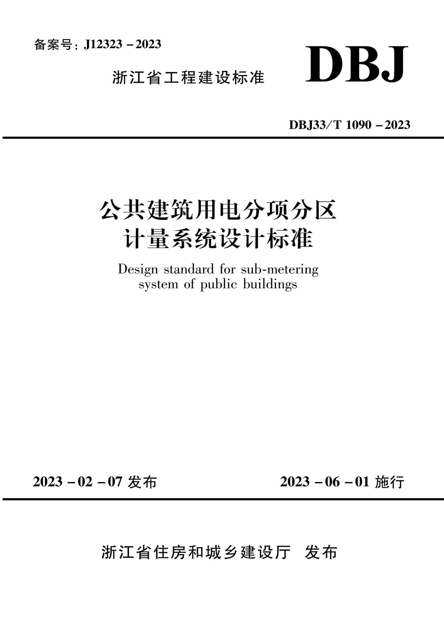 DBJ33/T1090-2023--公共建筑用电分项分区计量系统设计标准