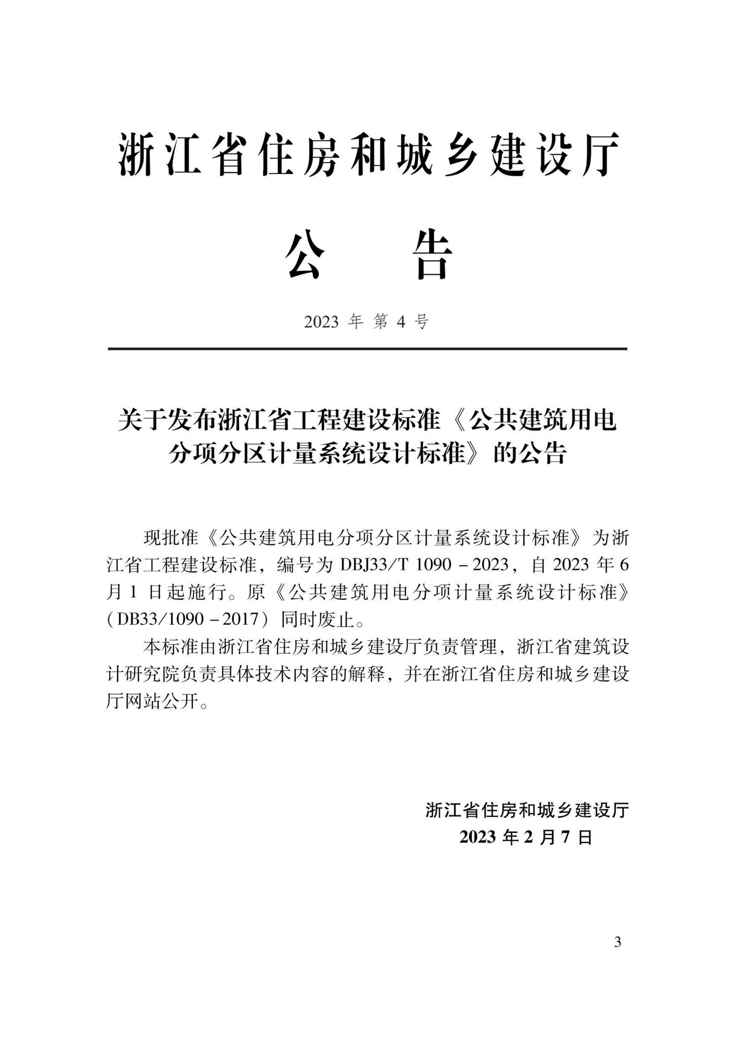 DBJ33/T1090-2023--公共建筑用电分项分区计量系统设计标准