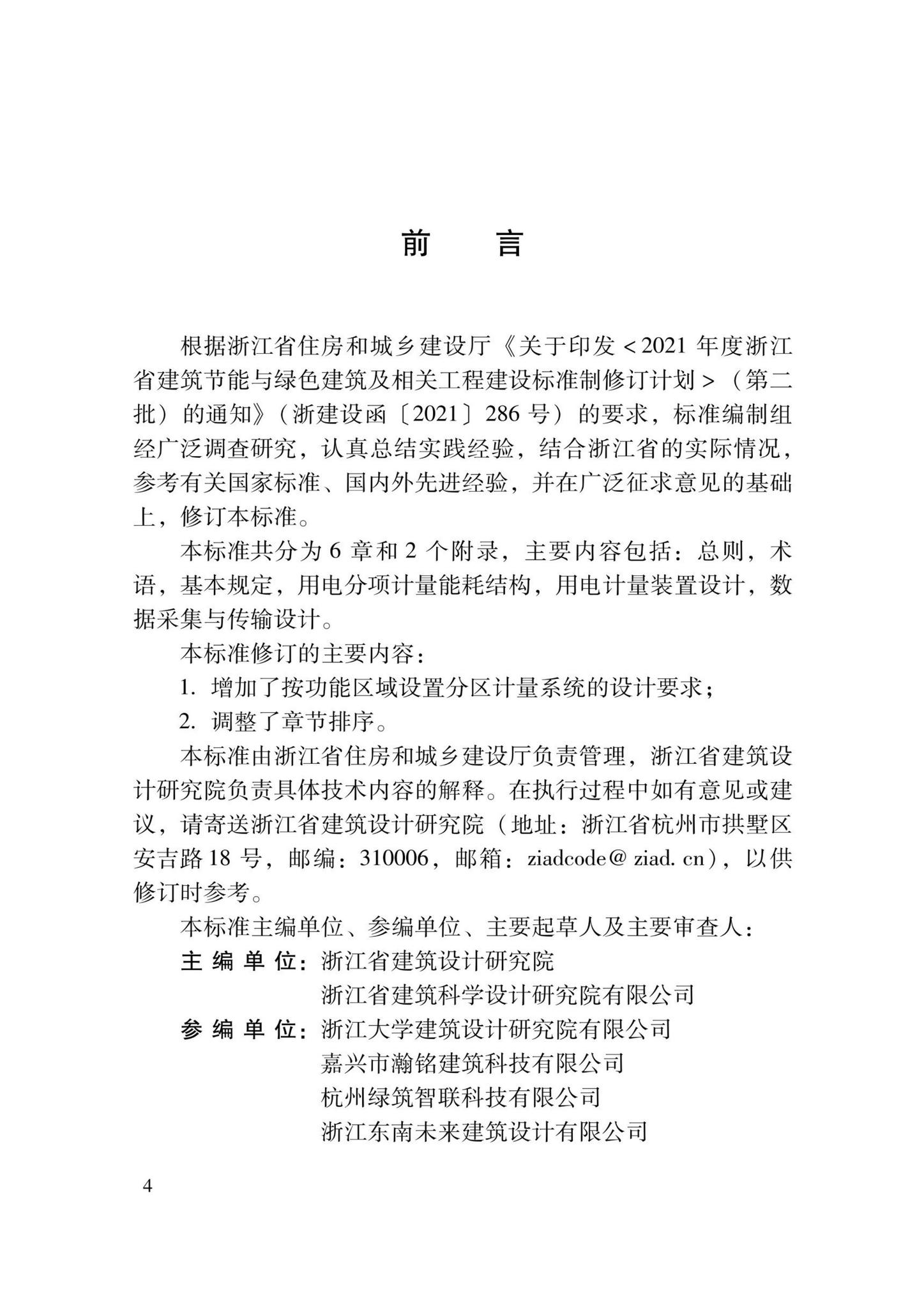 DBJ33/T1090-2023--公共建筑用电分项分区计量系统设计标准