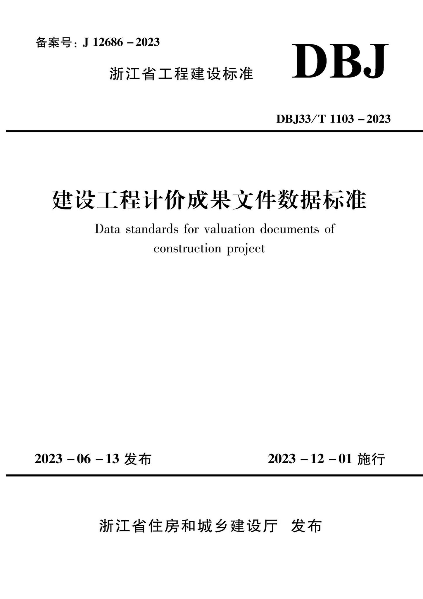 DBJ33/T1103-2023--建设工程计价成果文件数据标准