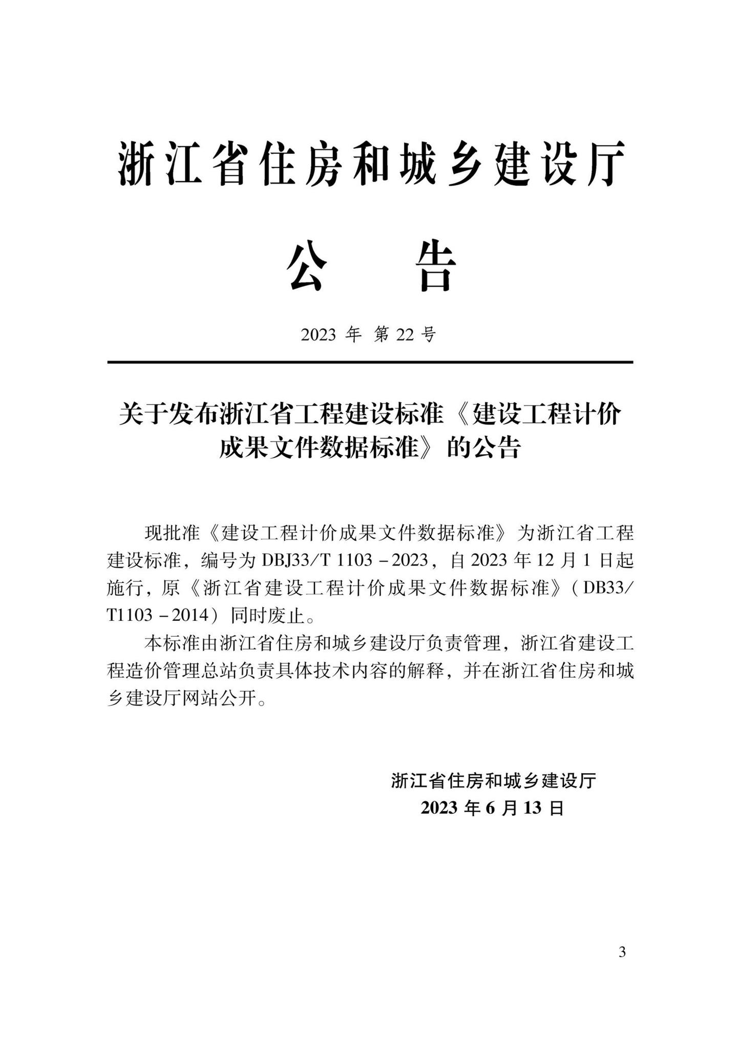 DBJ33/T1103-2023--建设工程计价成果文件数据标准