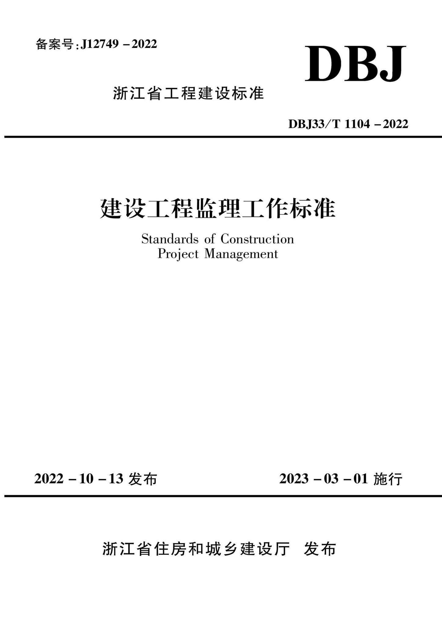 DBJ33/T1104-2022--建设工程监理工作标准
