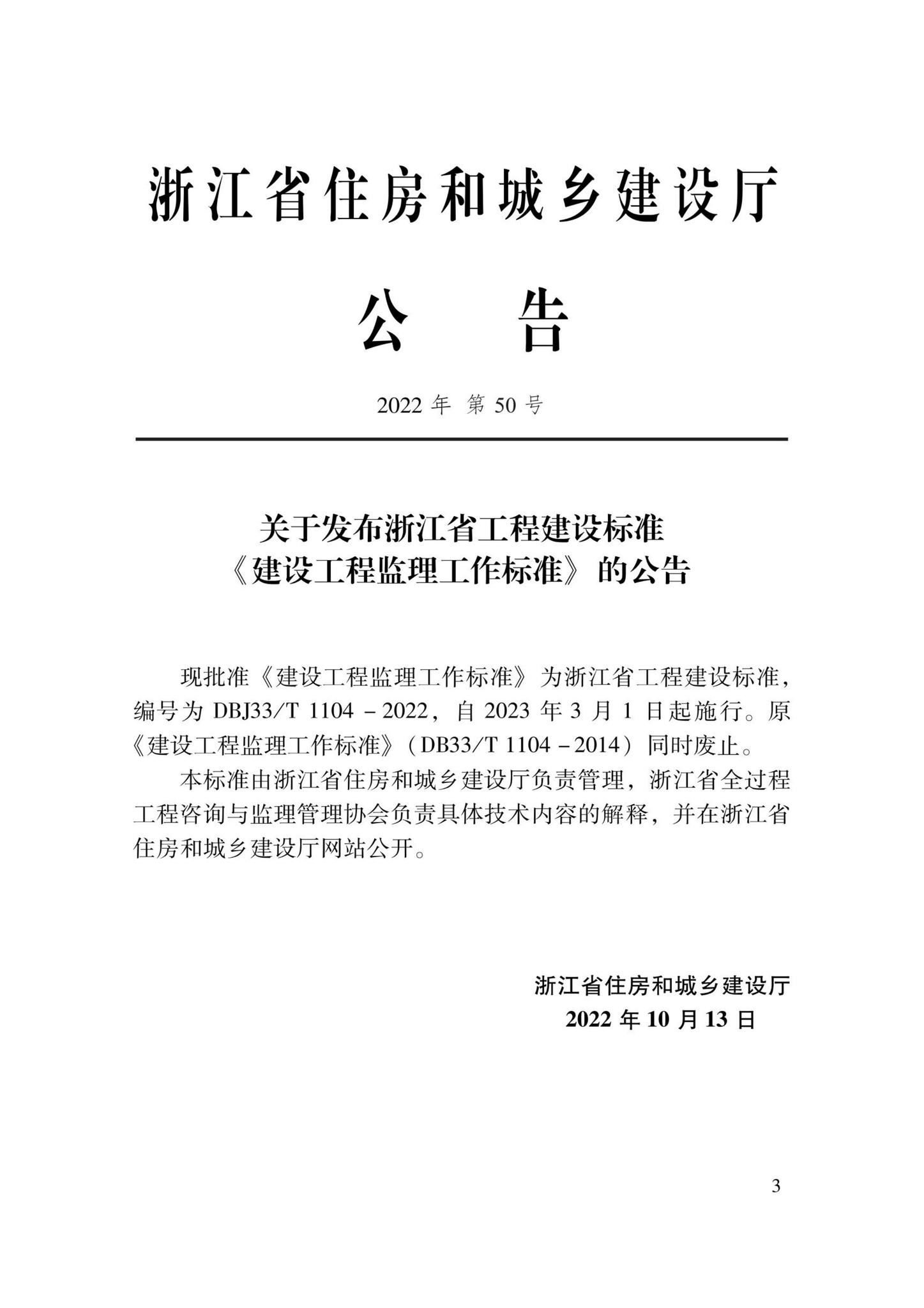DBJ33/T1104-2022--建设工程监理工作标准