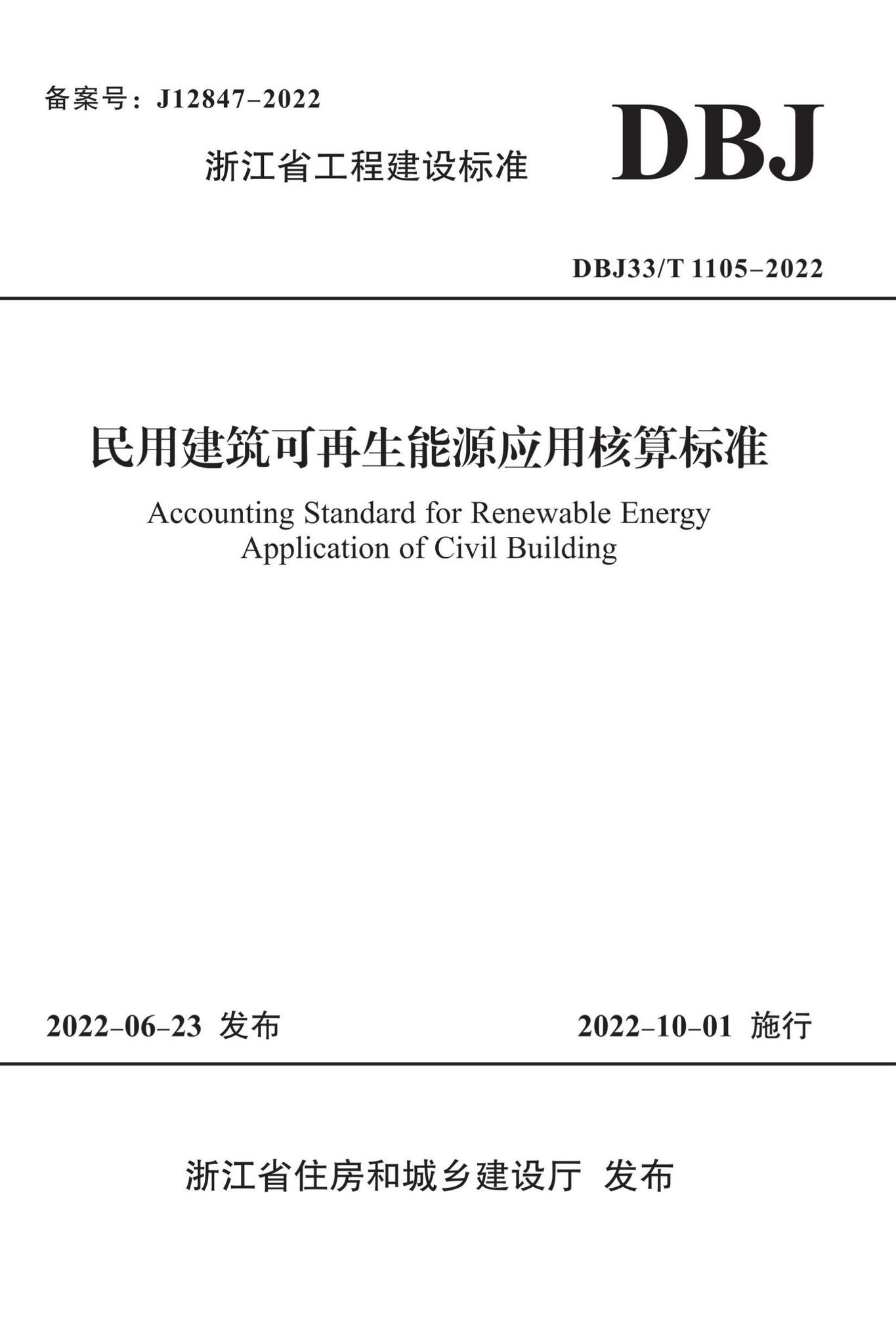 DBJ33/T1105-2022--民用建筑可再生能源应用核算标准