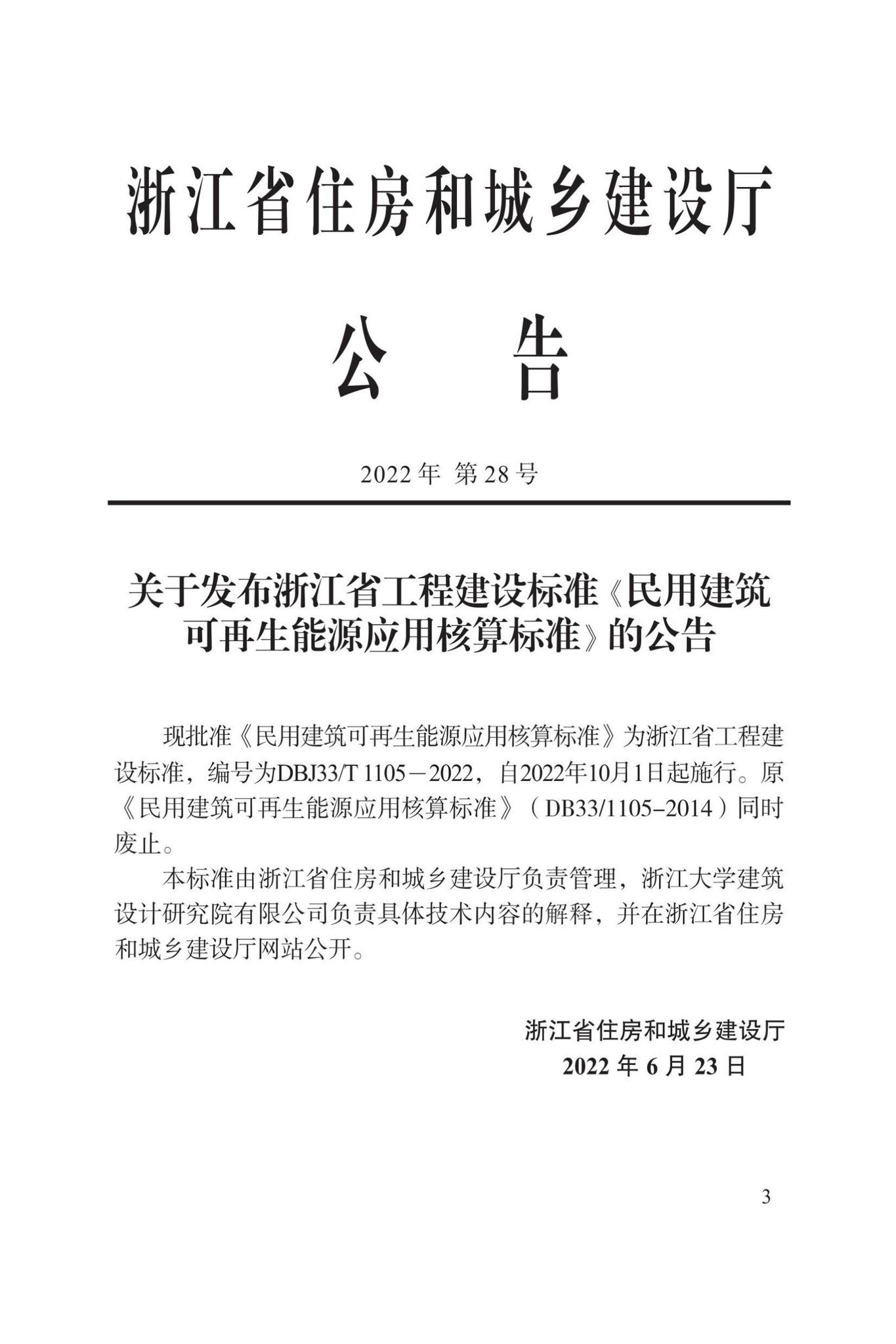 DBJ33/T1105-2022--民用建筑可再生能源应用核算标准