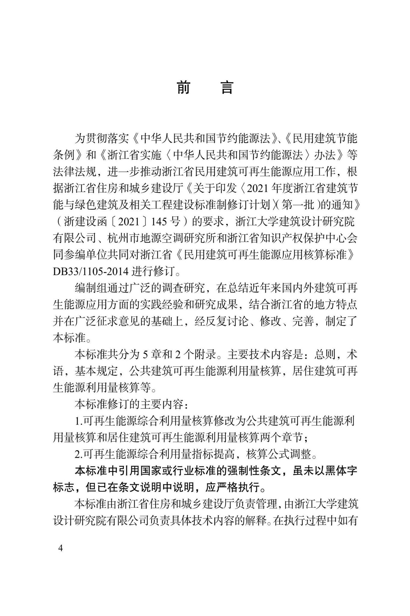 DBJ33/T1105-2022--民用建筑可再生能源应用核算标准
