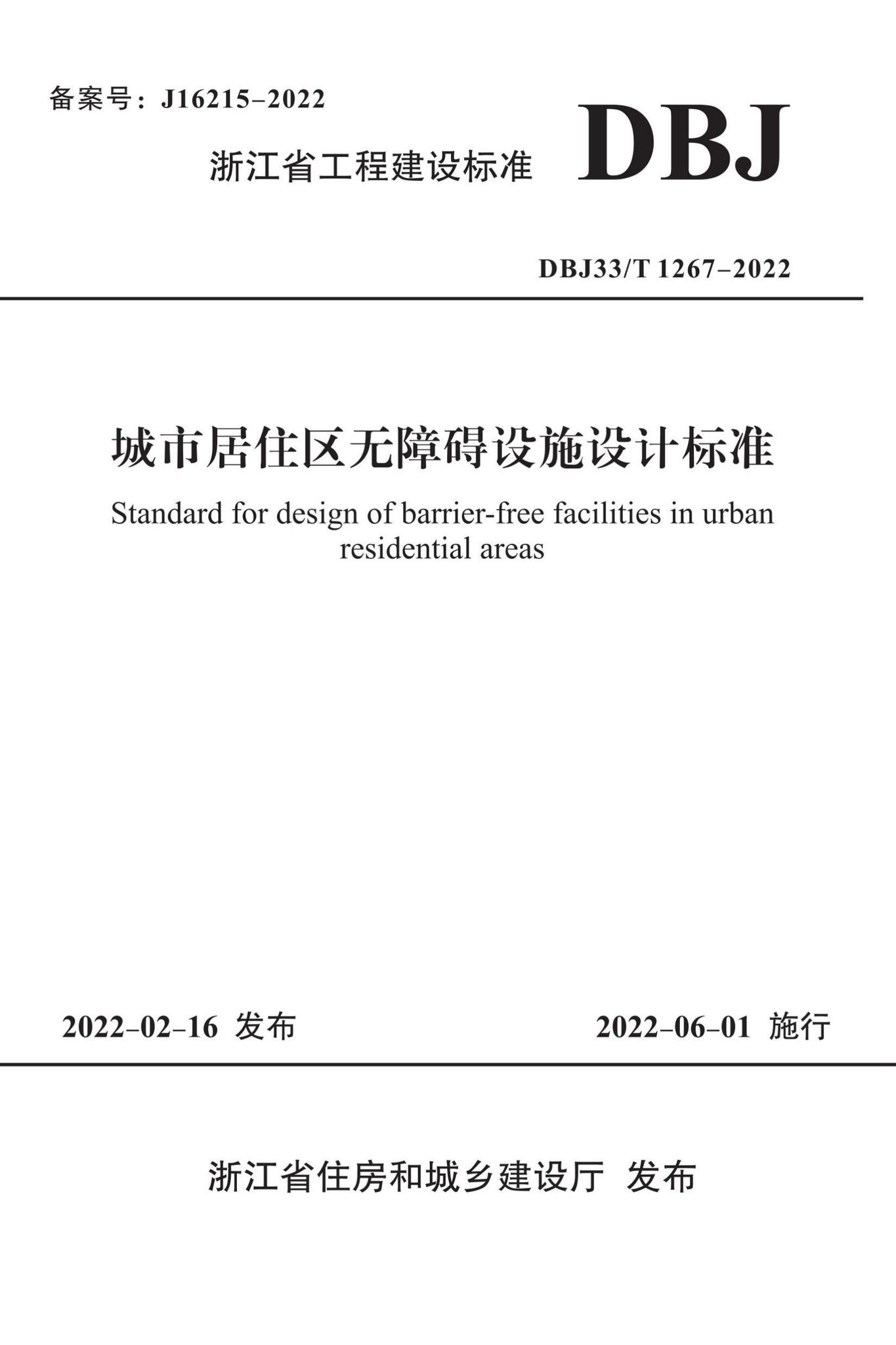 DBJ33/T1267-2022--城市居住区无障碍设施设计标准