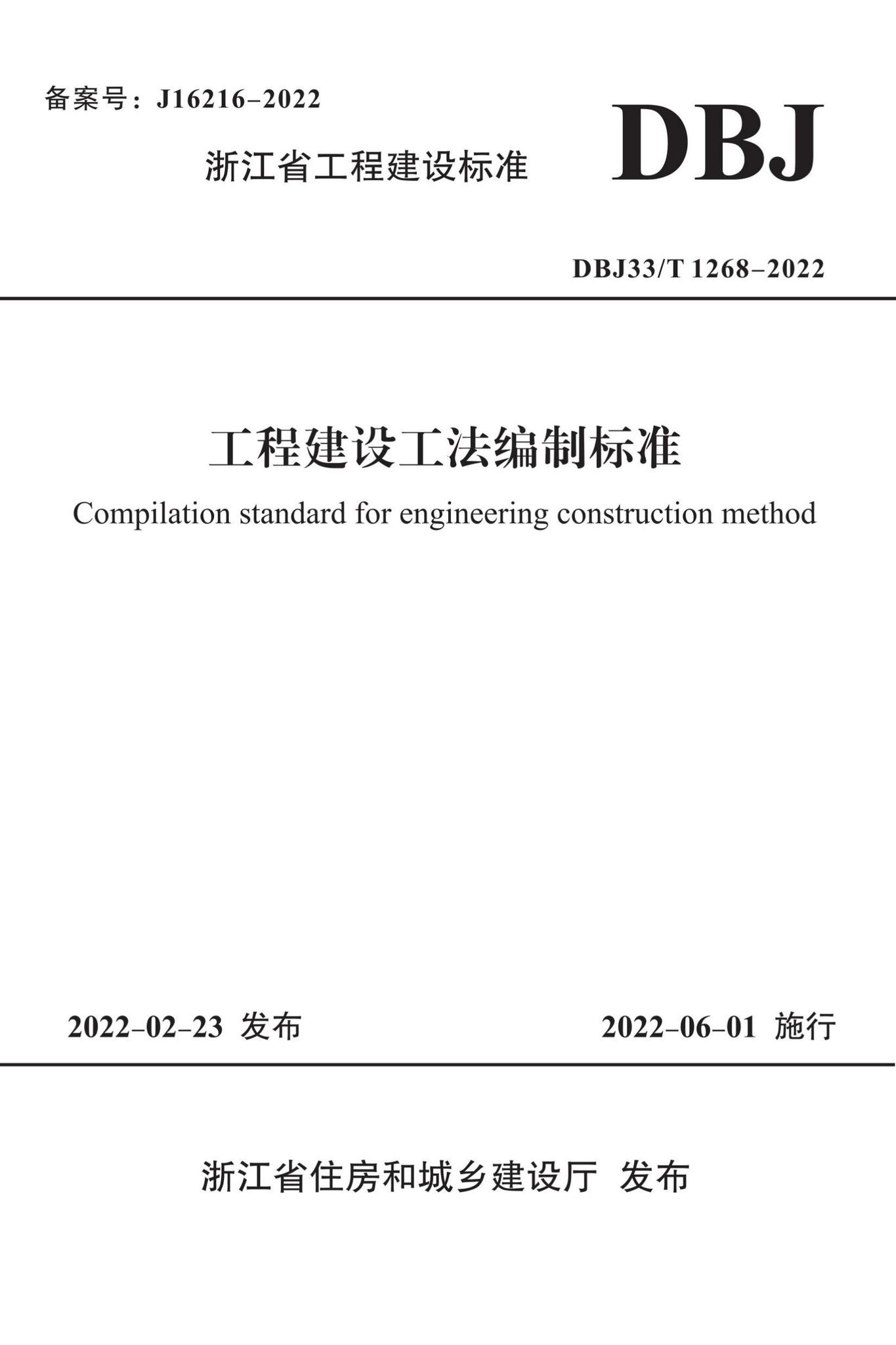 DBJ33/T1268-2022--工程建设工法编制标准