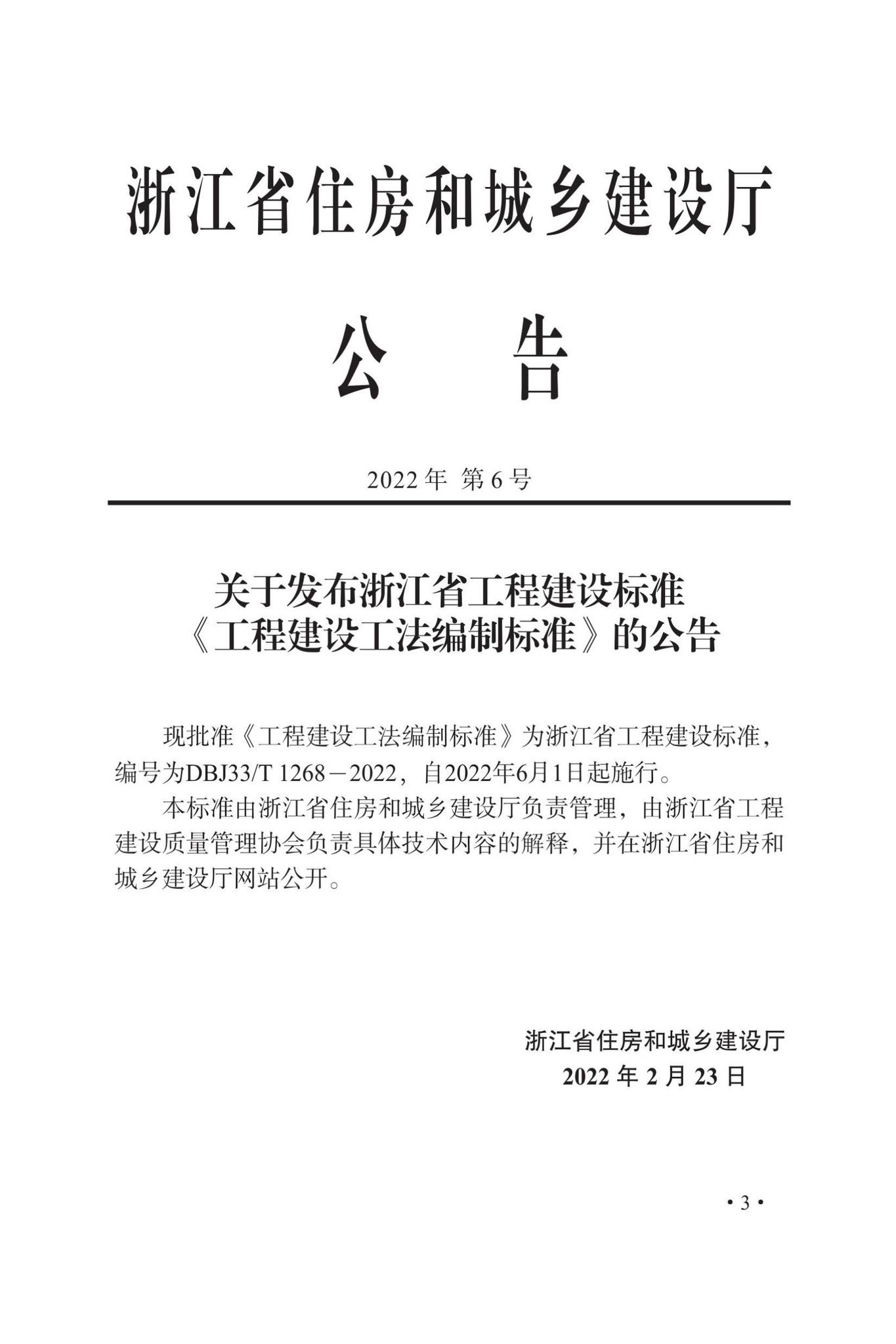DBJ33/T1268-2022--工程建设工法编制标准