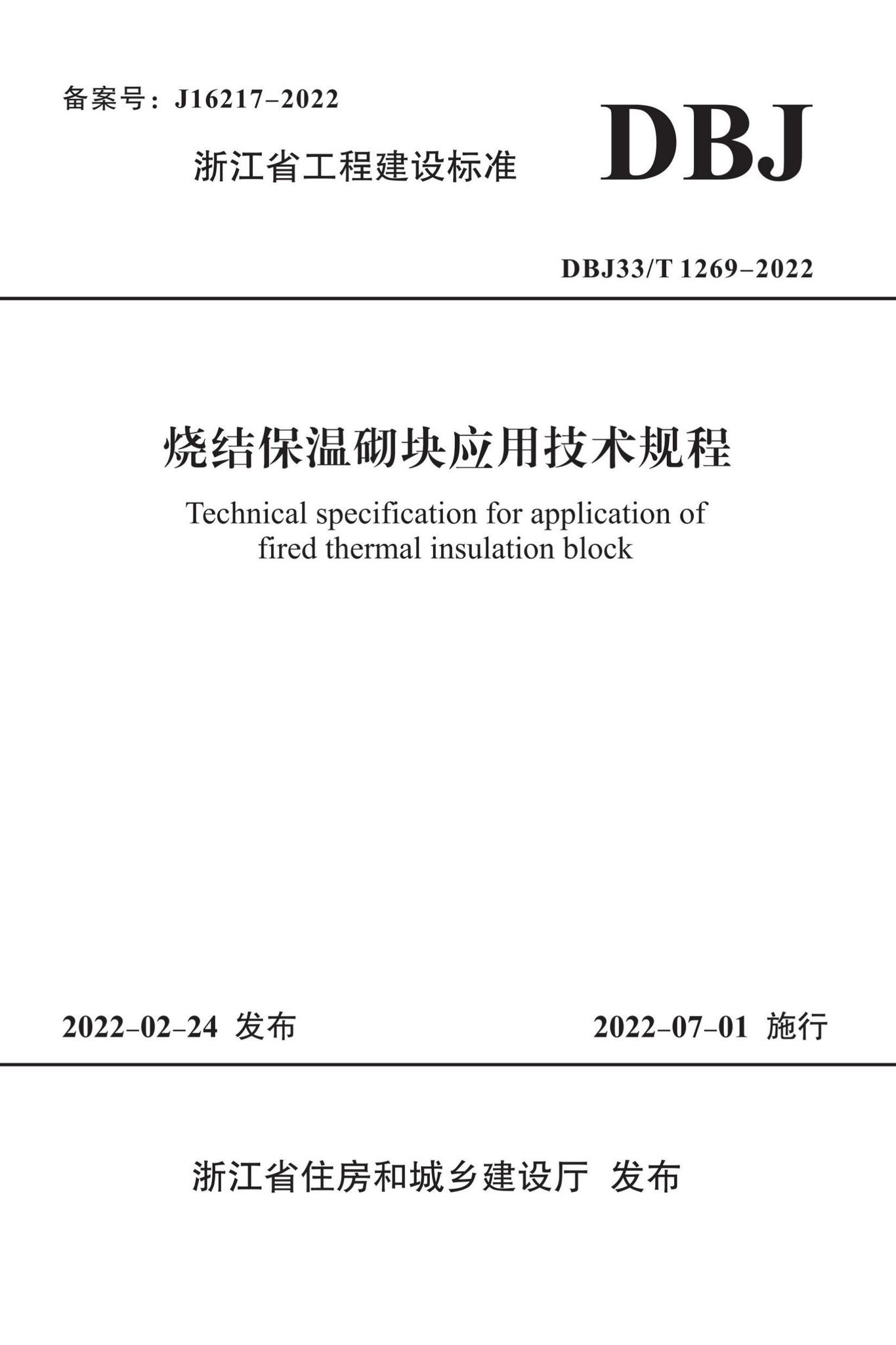 DBJ33/T1269-2022--烧结保温砌块应用技术规程