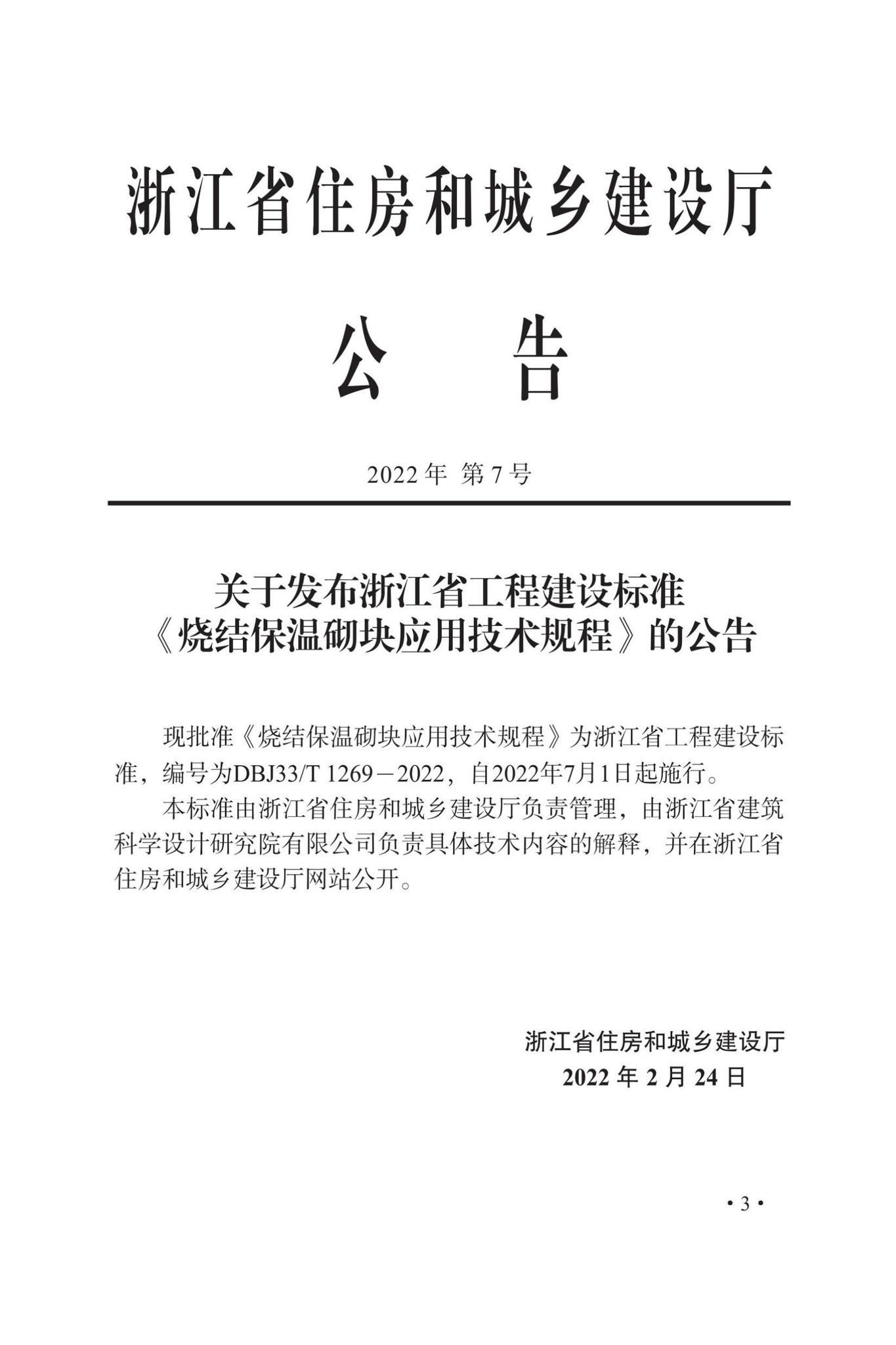 DBJ33/T1269-2022--烧结保温砌块应用技术规程