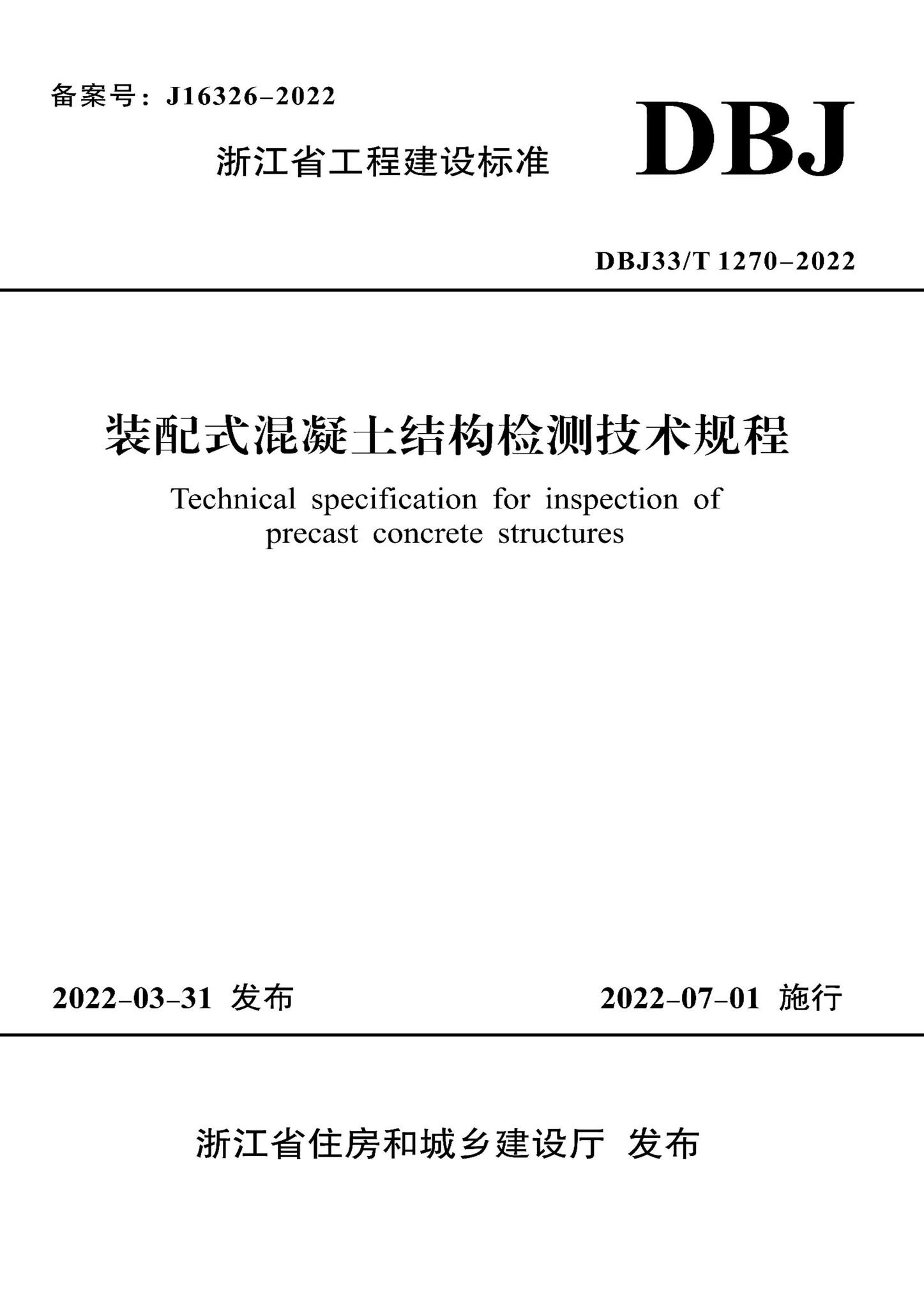 DBJ33/T1270-2022--装配式混凝土结构检测技术规程