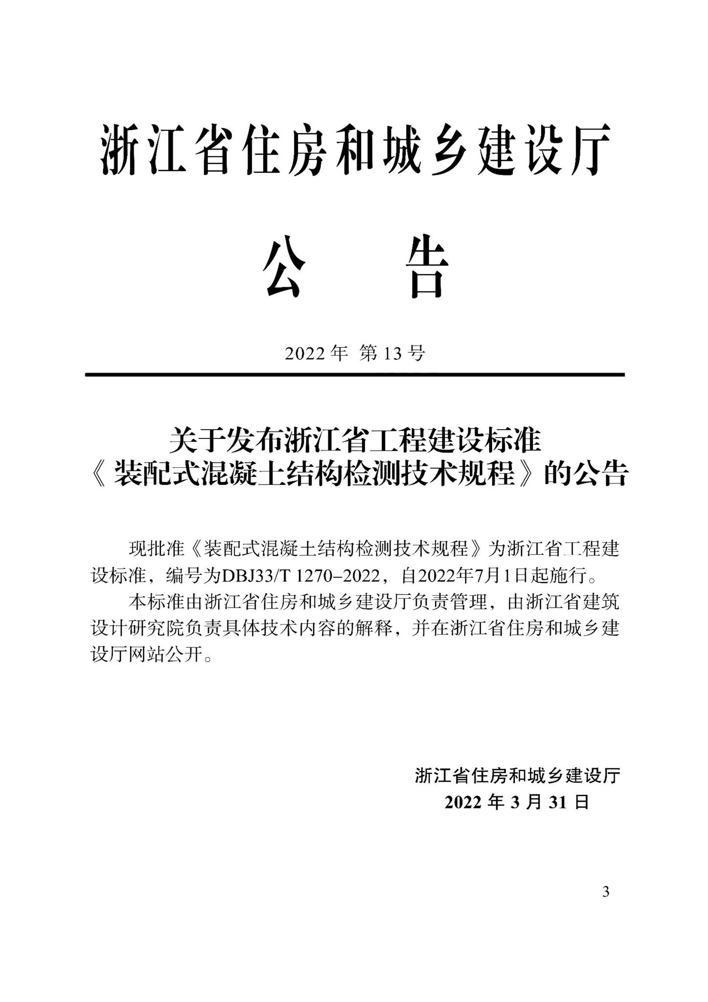 DBJ33/T1270-2022--装配式混凝土结构检测技术规程