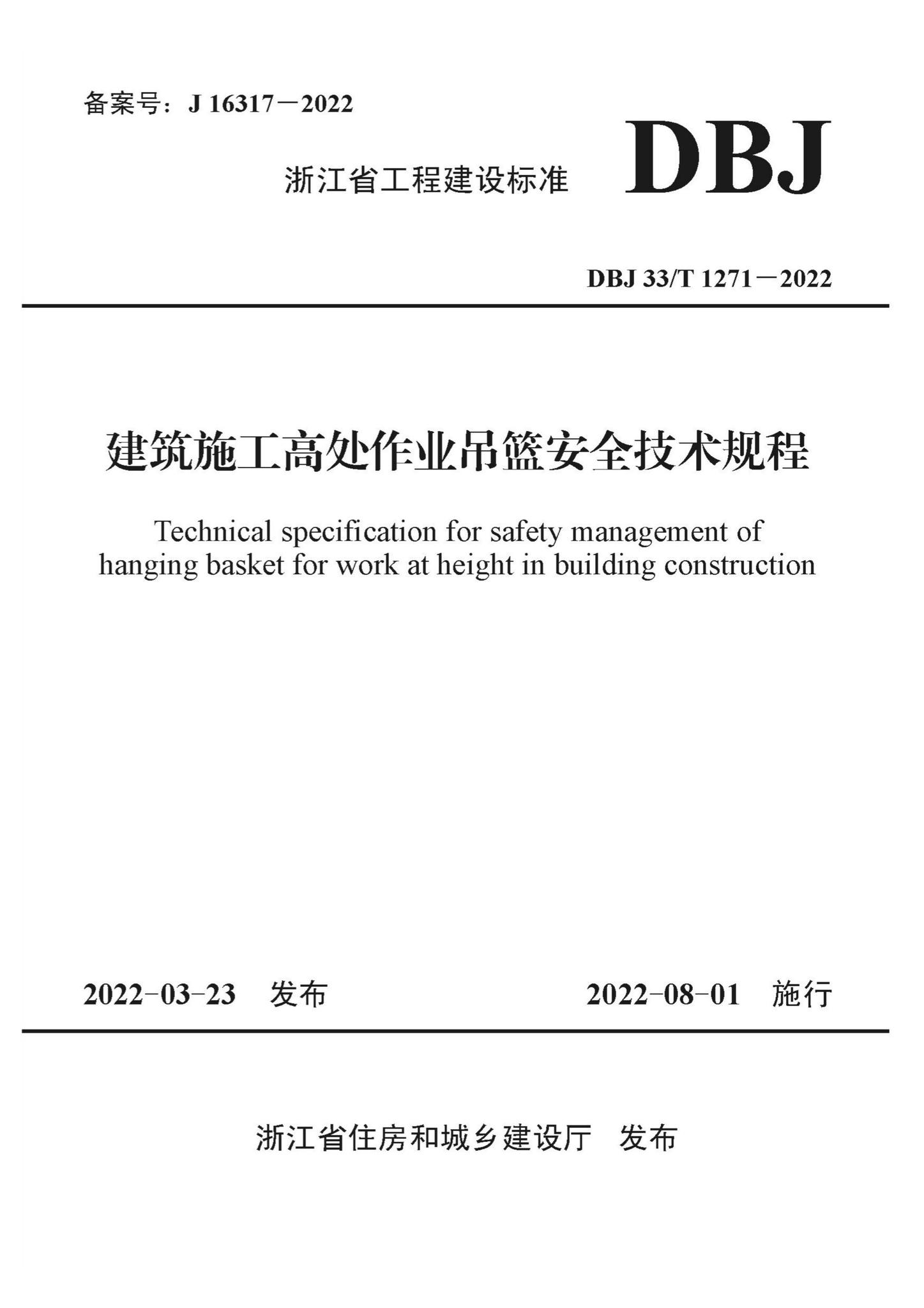 DBJ33/T1271-2022--建筑施工高处作业吊篮安全技术规程