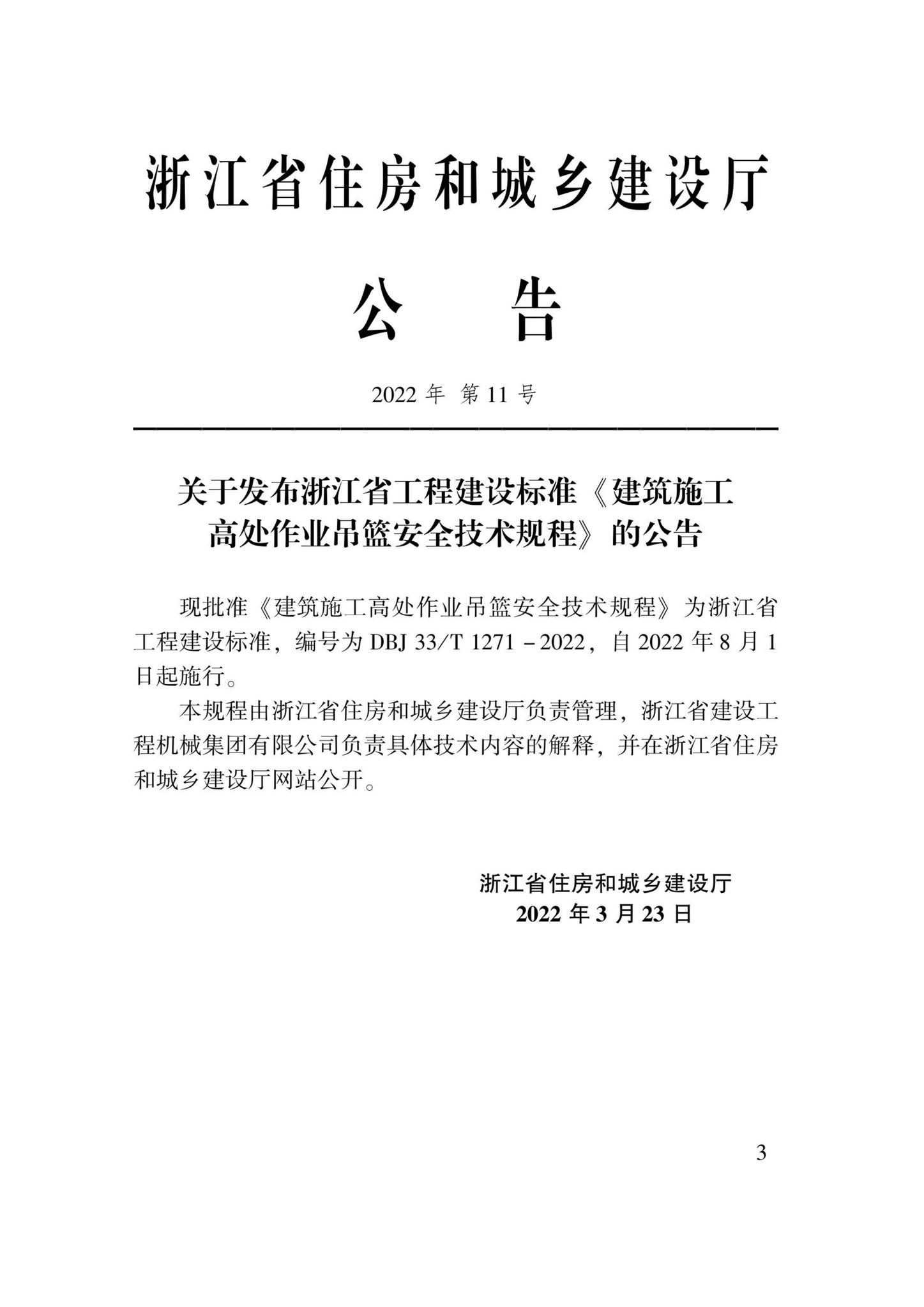 DBJ33/T1271-2022--建筑施工高处作业吊篮安全技术规程