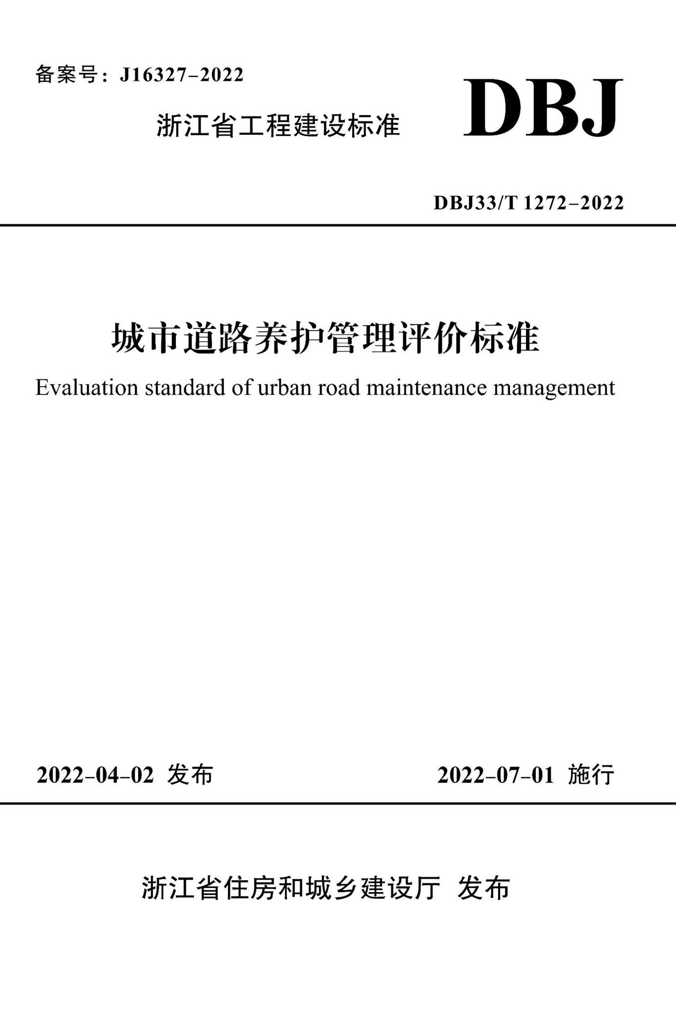 DBJ33/T1272-2022--城市道路养护管理评价标准
