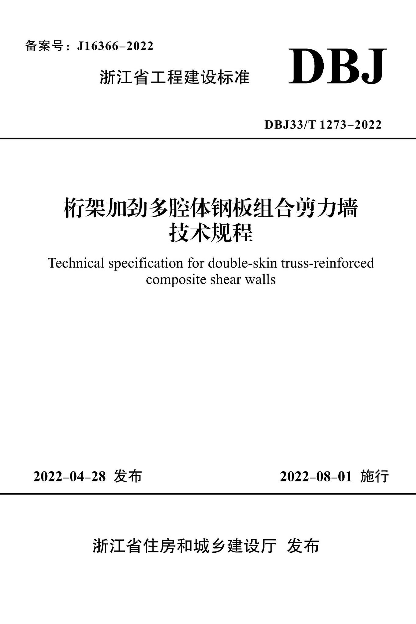 DBJ33/T1273-2022--桁架加劲多腔体钢板组合剪力墙技术规程