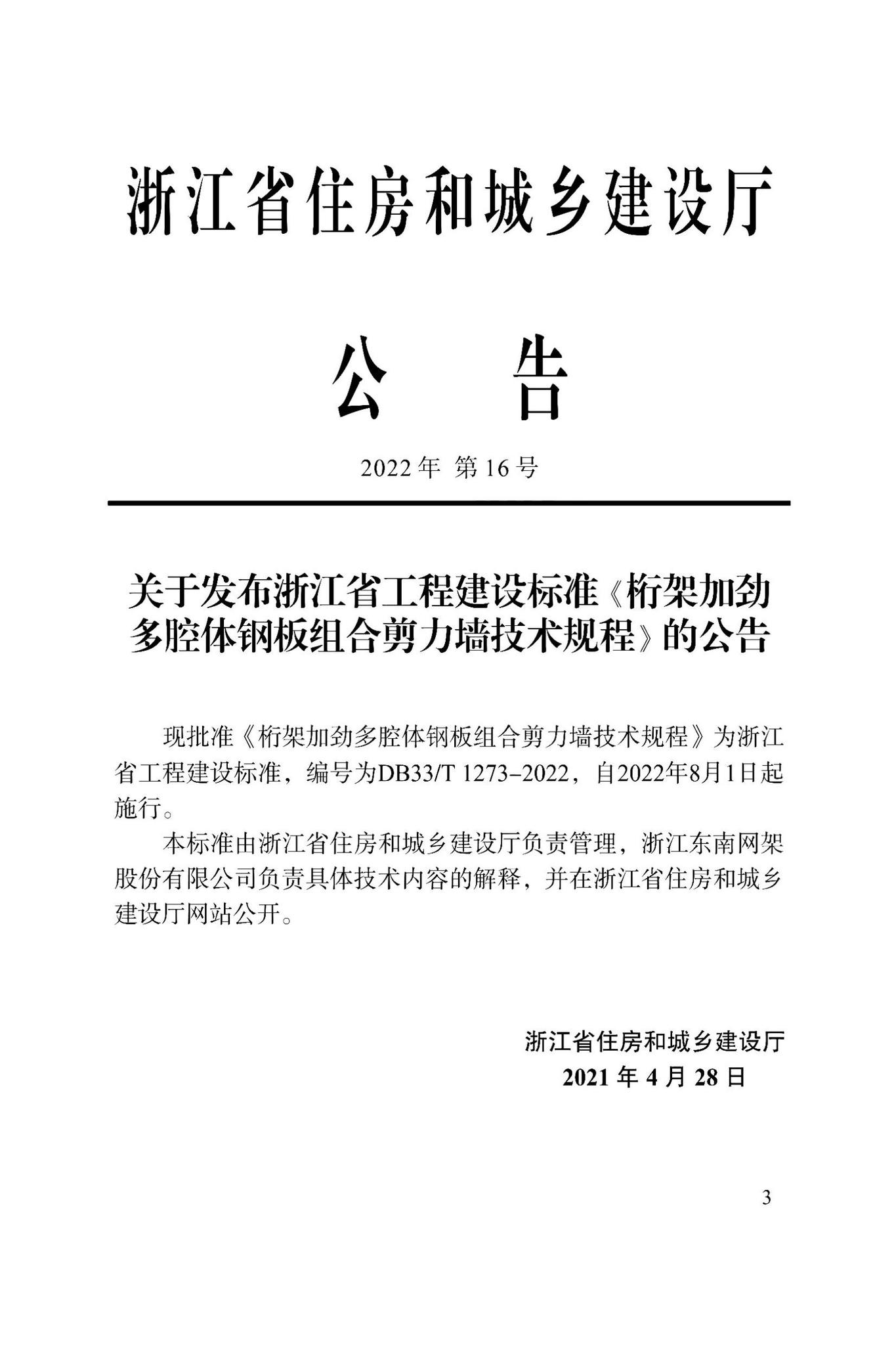 DBJ33/T1273-2022--桁架加劲多腔体钢板组合剪力墙技术规程