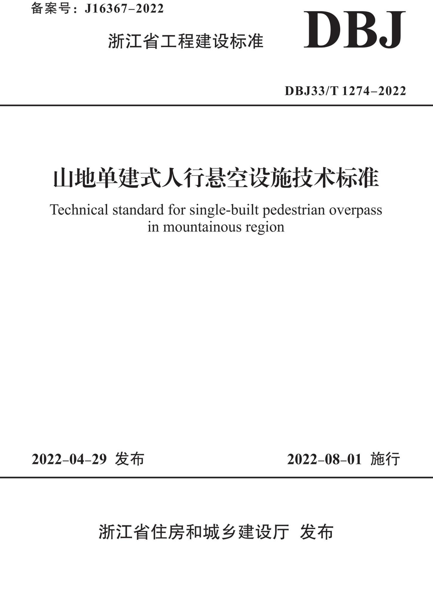 DBJ33/T1274-2022--山地单建式人行悬空设施技术标准
