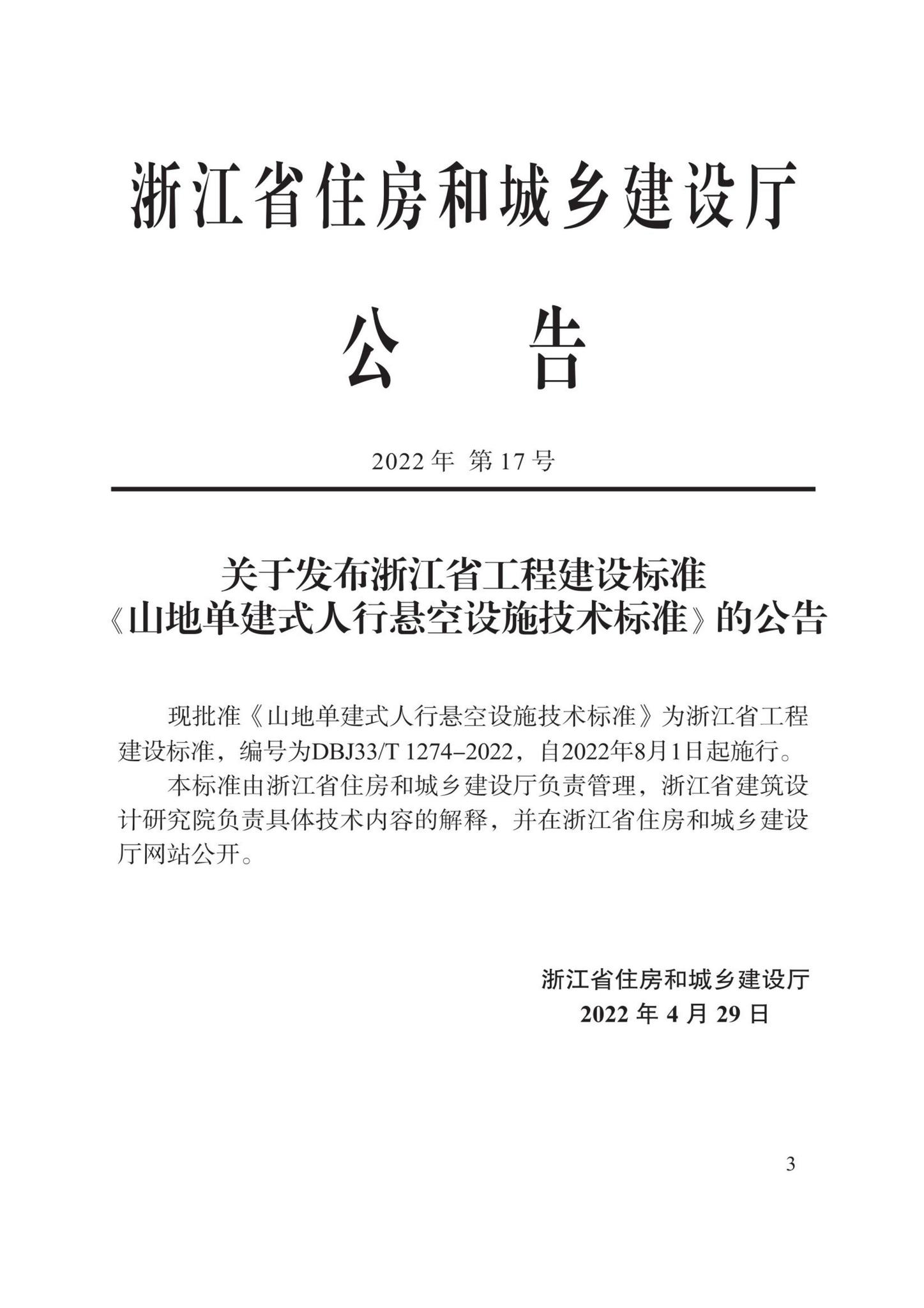 DBJ33/T1274-2022--山地单建式人行悬空设施技术标准