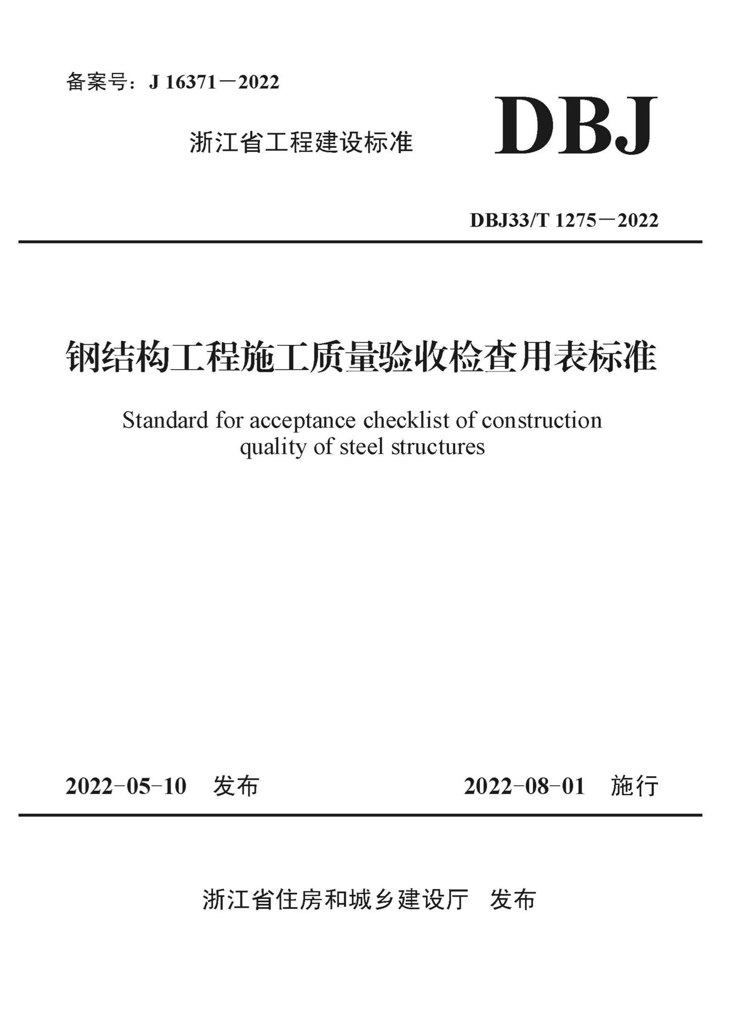 DBJ33/T1275-2022--钢结构工程施工质量验收检查用表标准