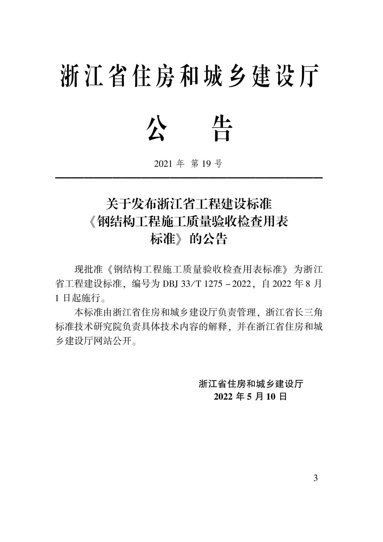 DBJ33/T1275-2022--钢结构工程施工质量验收检查用表标准