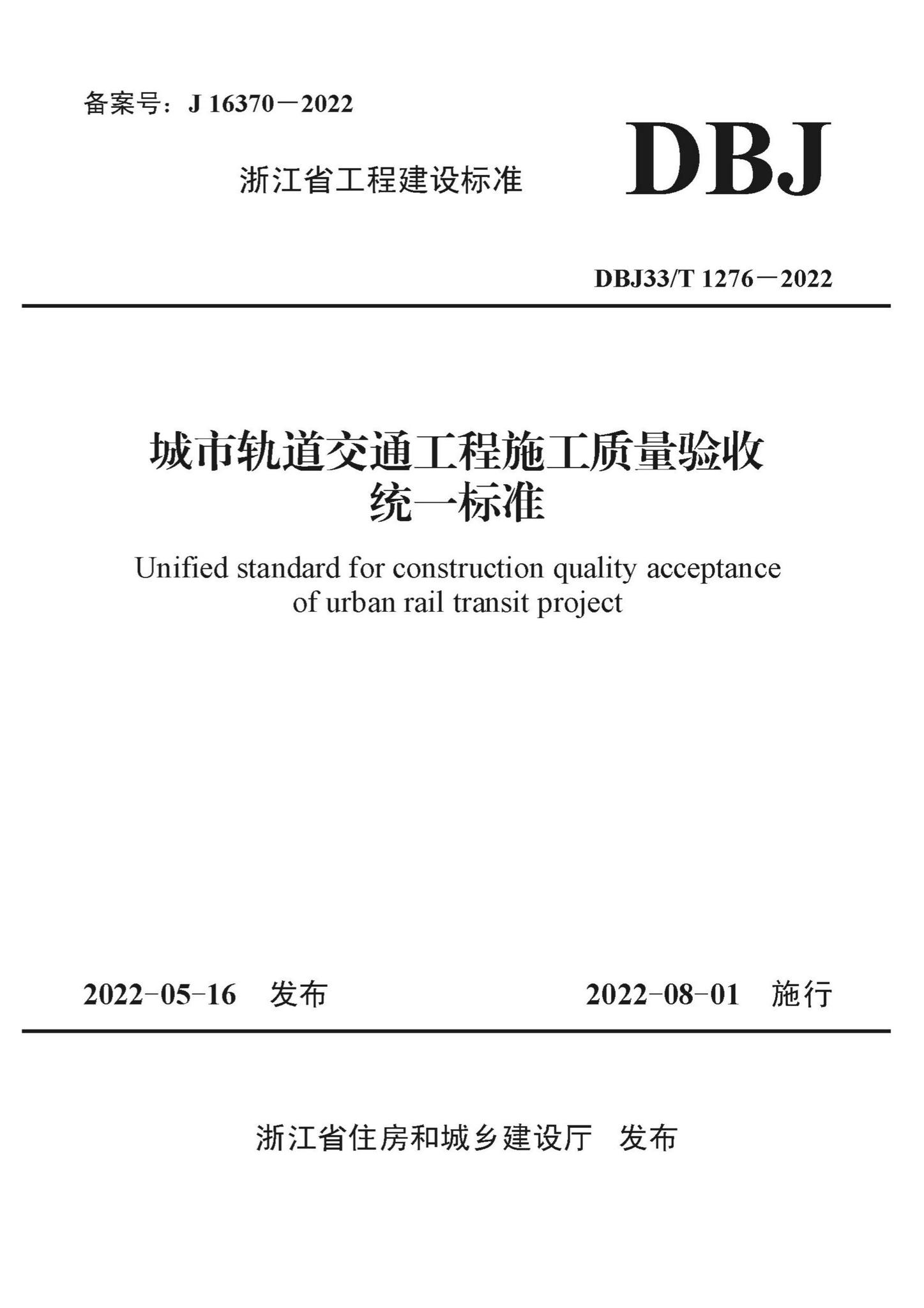 DBJ33/T1276-2022--城市轨道交通工程施工质量验收统一标准