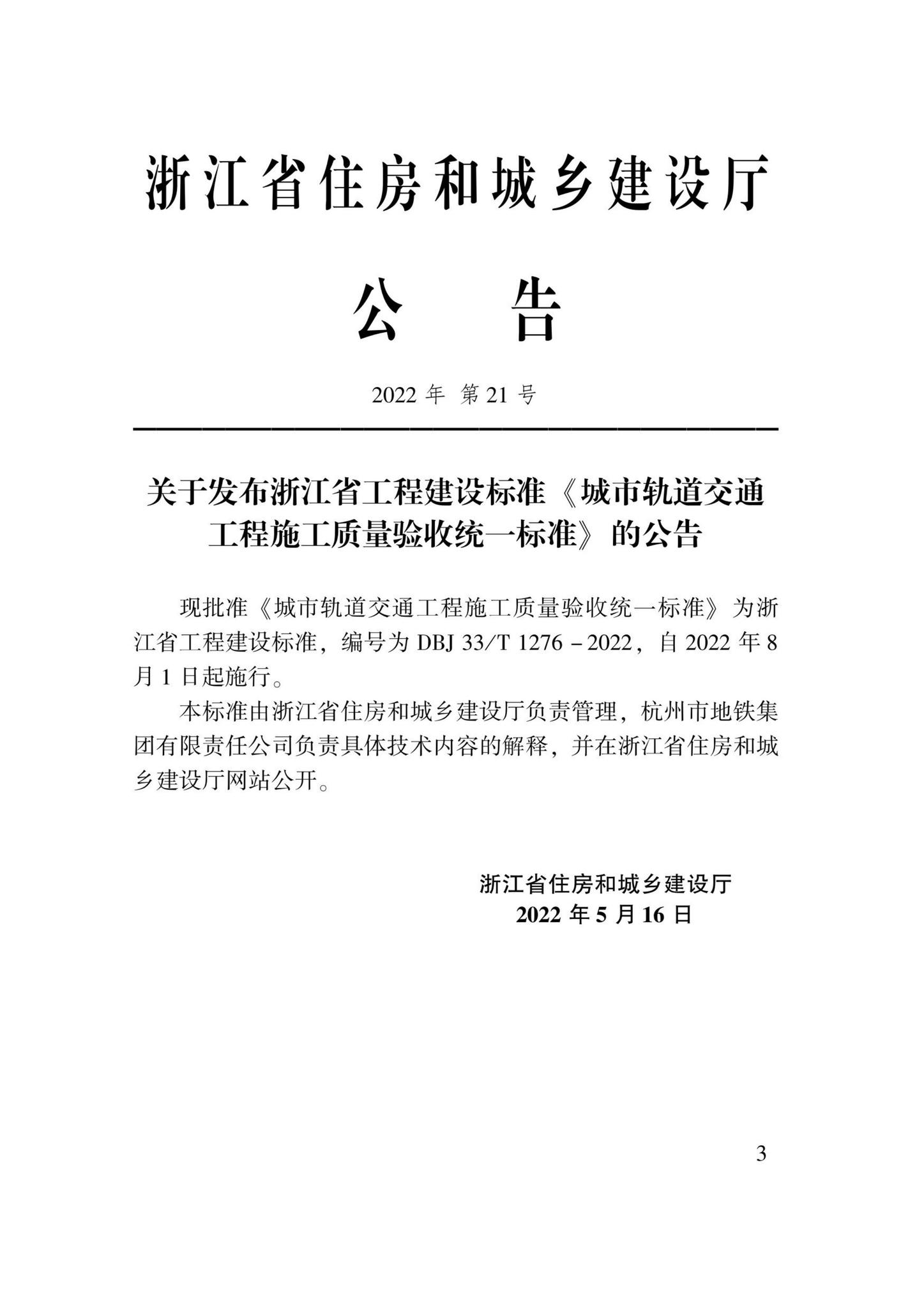 DBJ33/T1276-2022--城市轨道交通工程施工质量验收统一标准