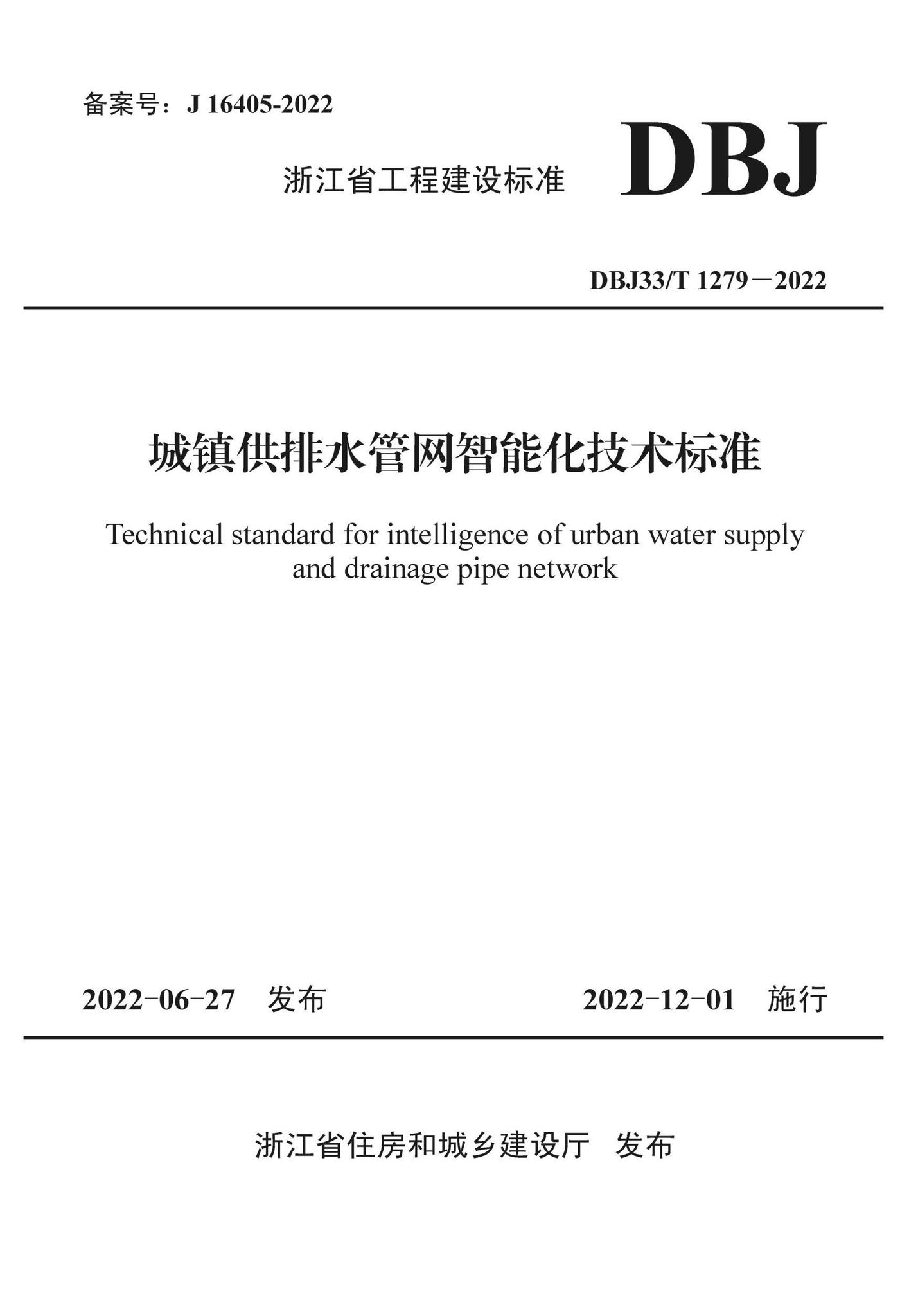 DBJ33/T1279-2022--城镇供排水管网智能化技术标准