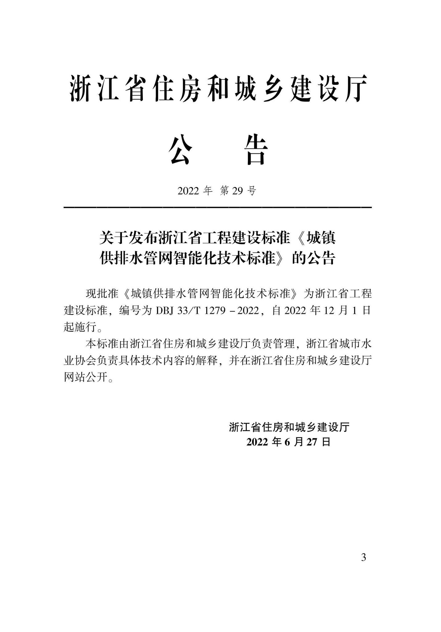 DBJ33/T1279-2022--城镇供排水管网智能化技术标准
