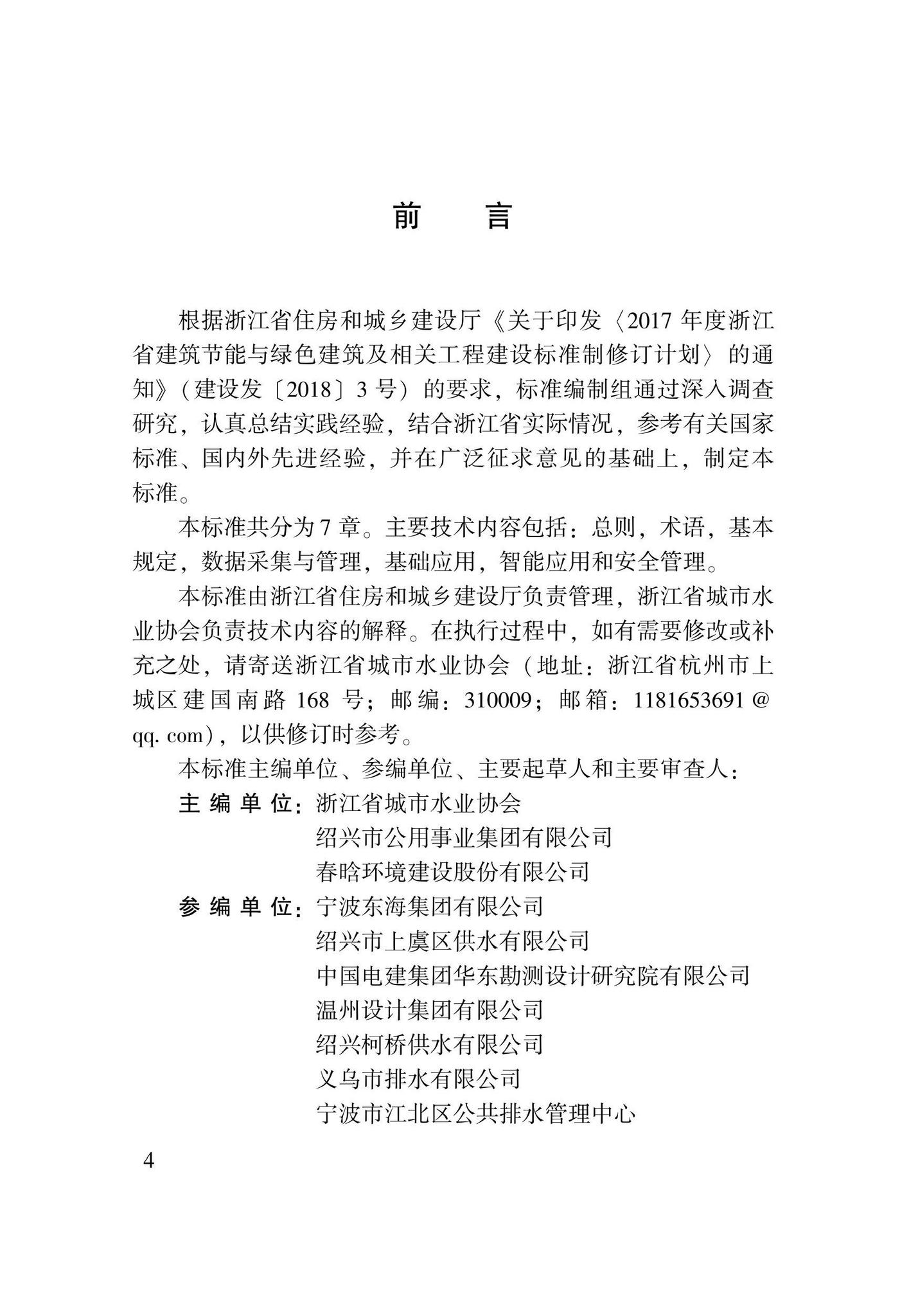 DBJ33/T1279-2022--城镇供排水管网智能化技术标准