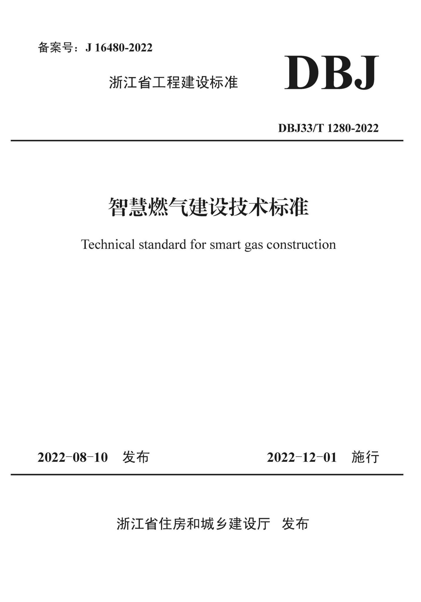 DBJ33/T1280-2022--智慧燃气建设技术标准