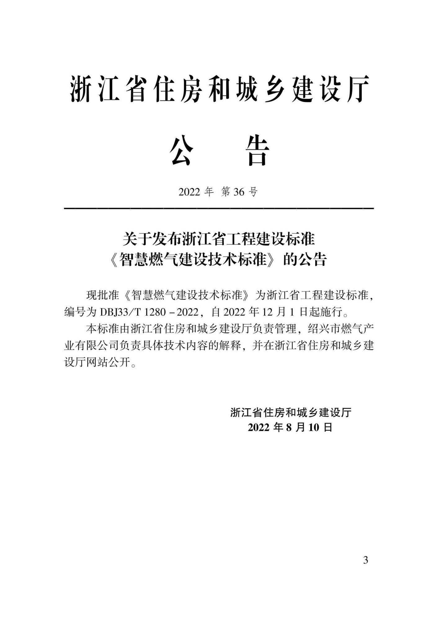 DBJ33/T1280-2022--智慧燃气建设技术标准